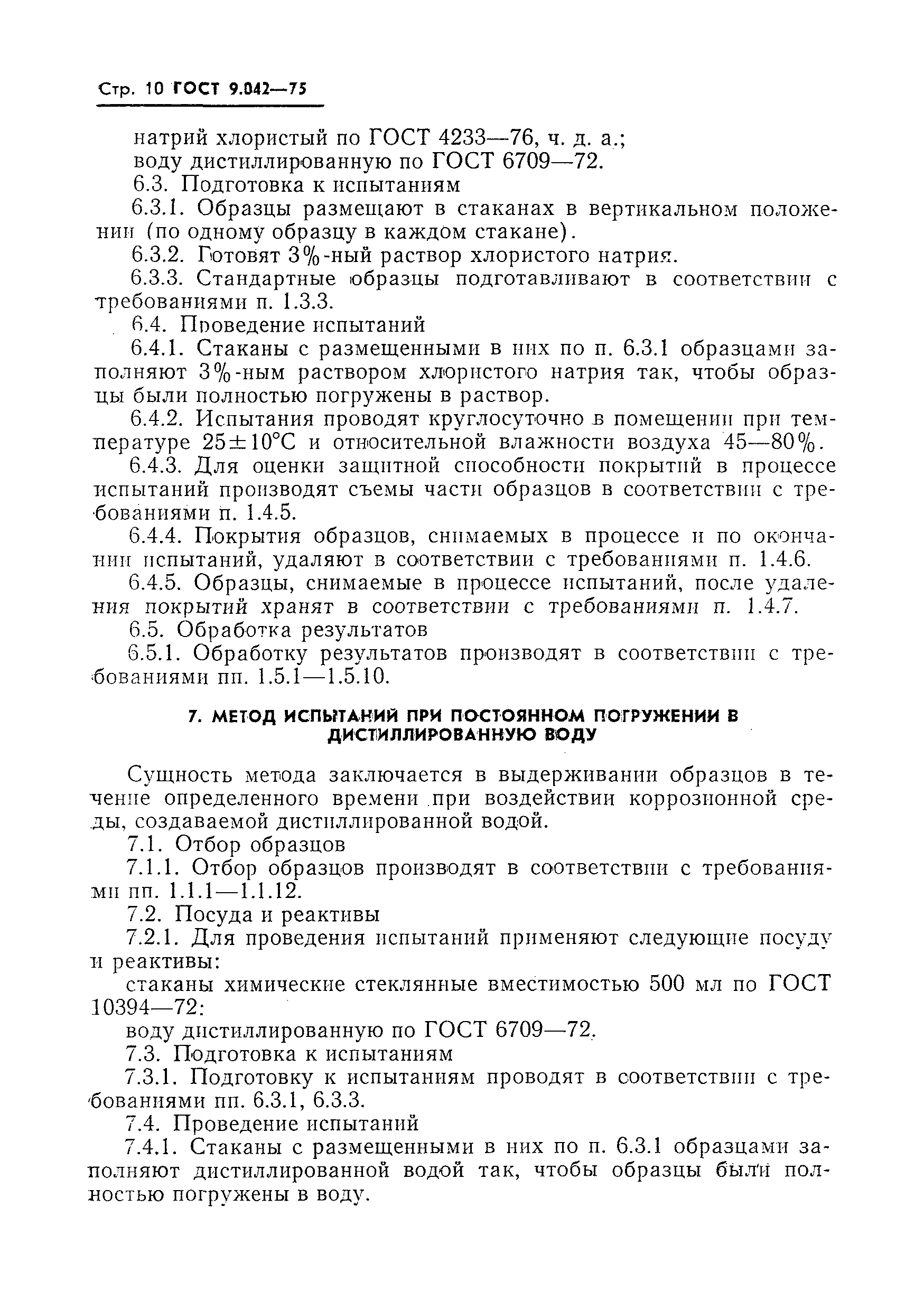 ГОСТ 9.042-75