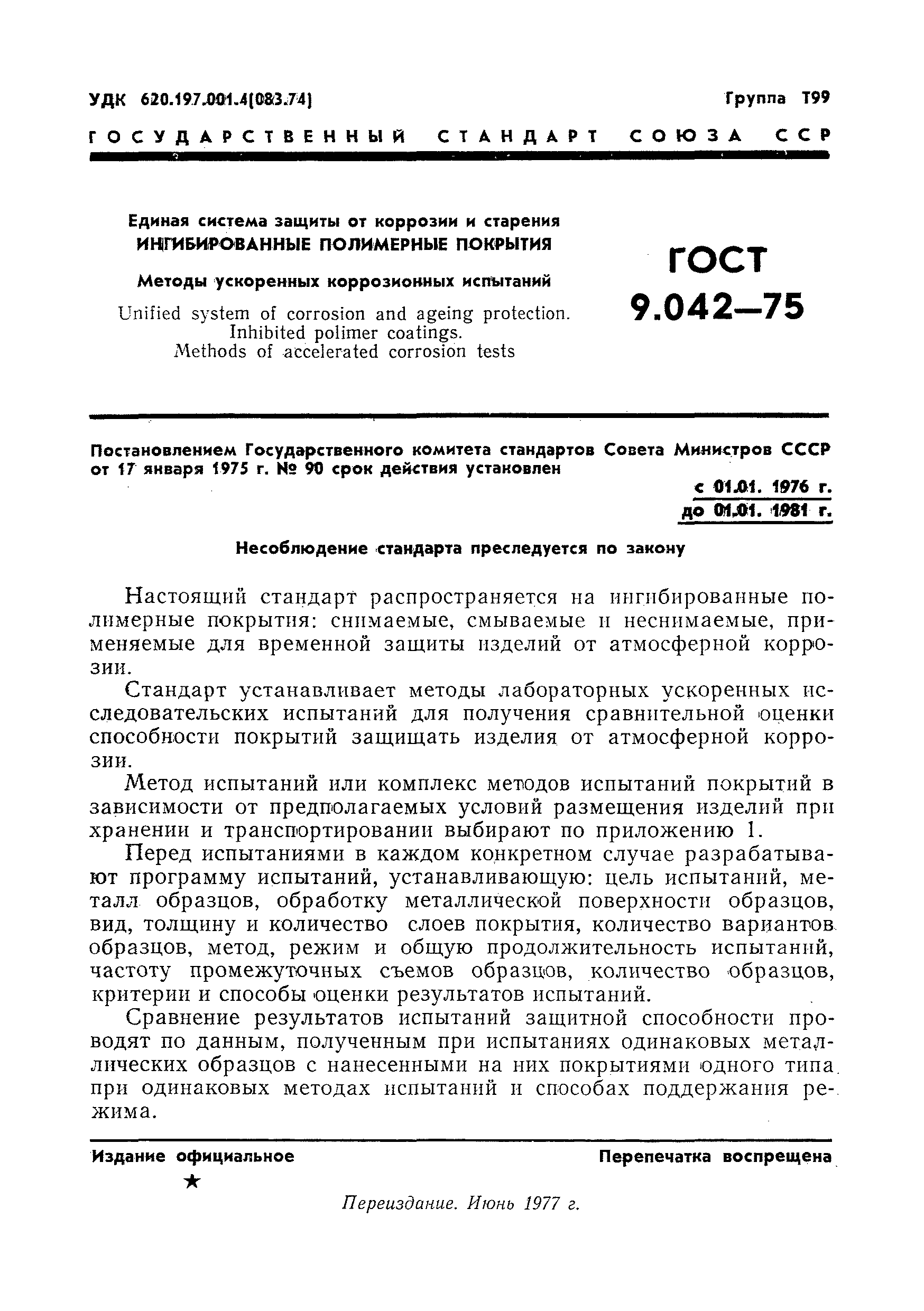 ГОСТ 9.042-75