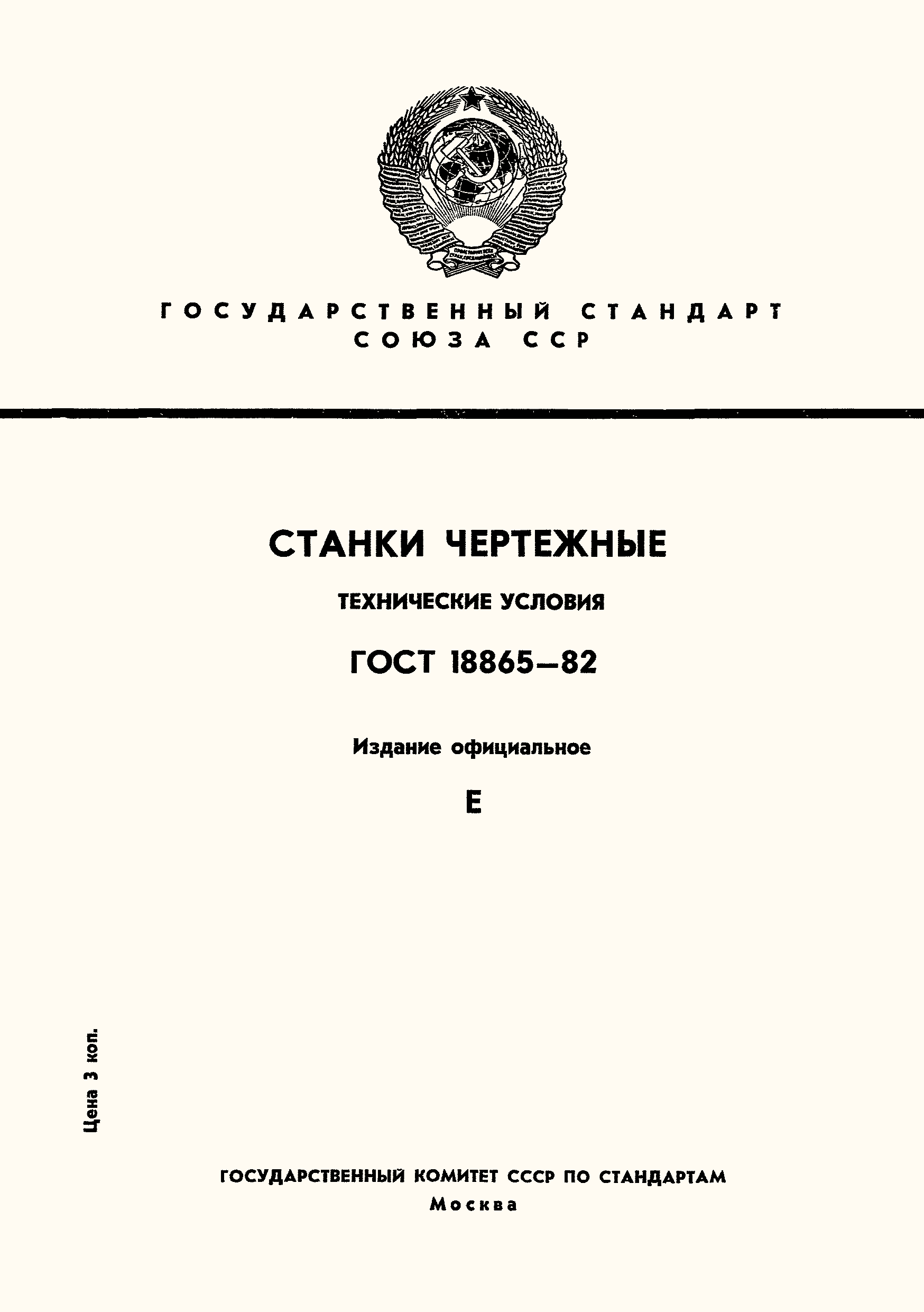 ГОСТ 18865-82