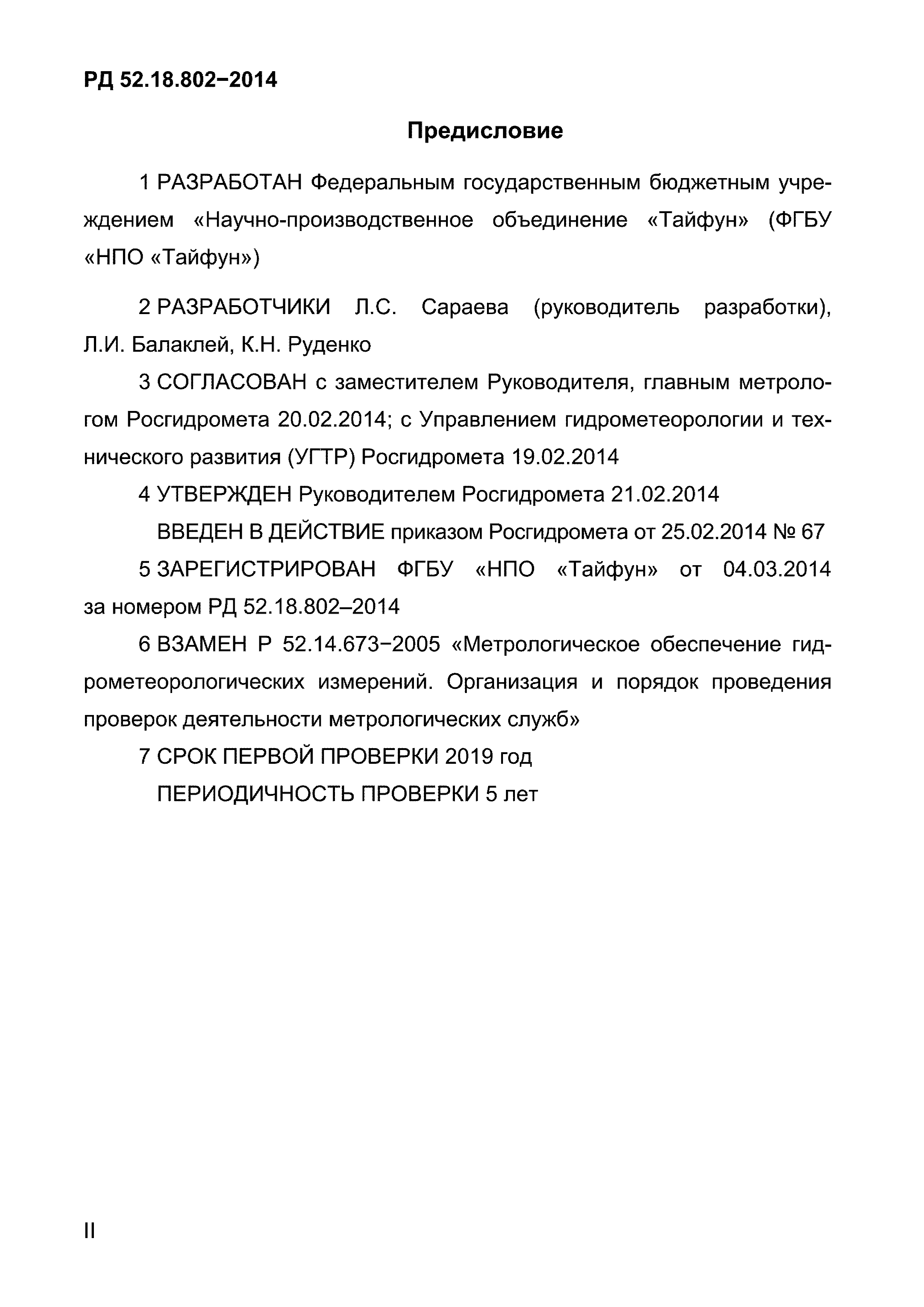 РД 52.18.802-2014