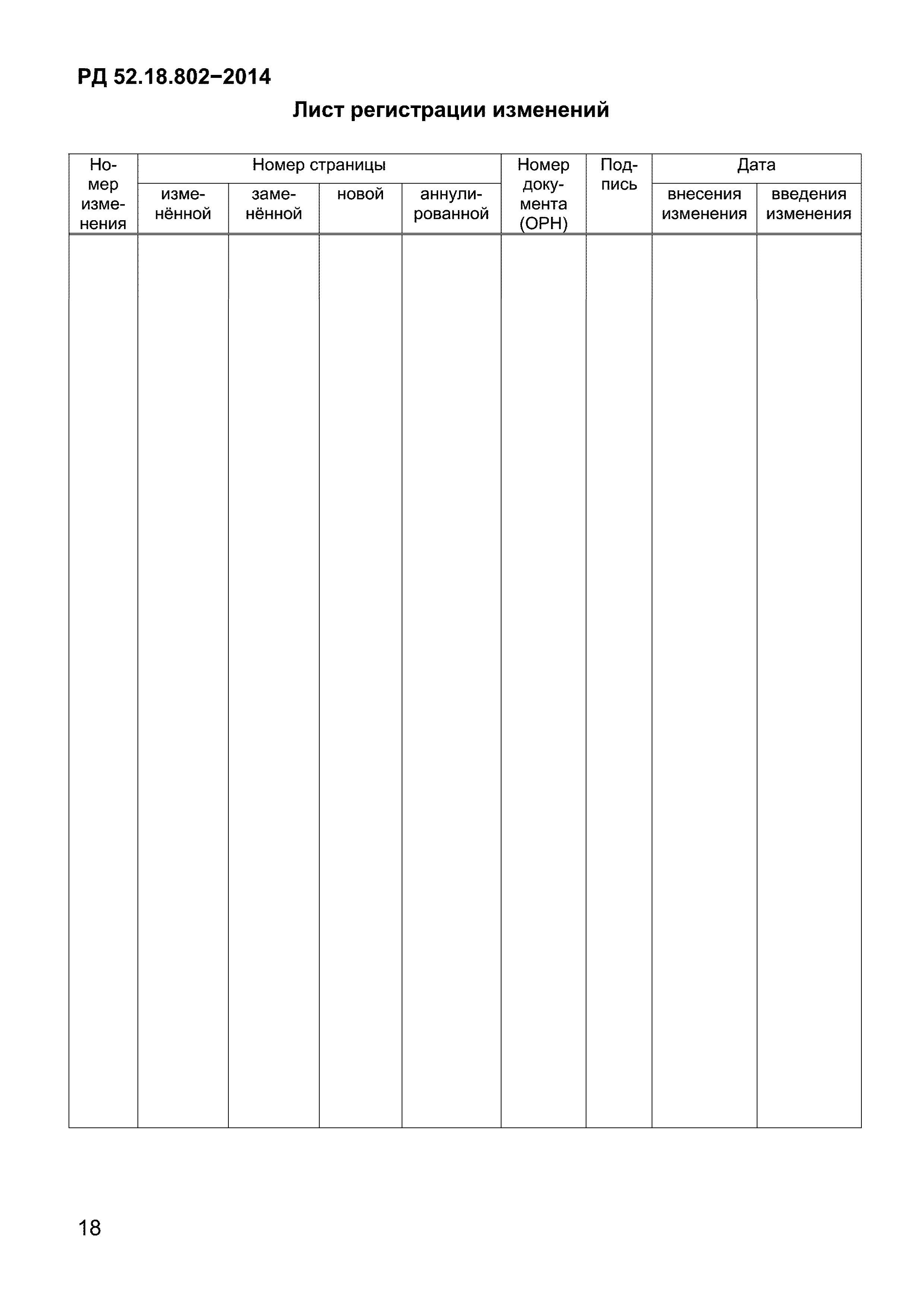 РД 52.18.802-2014