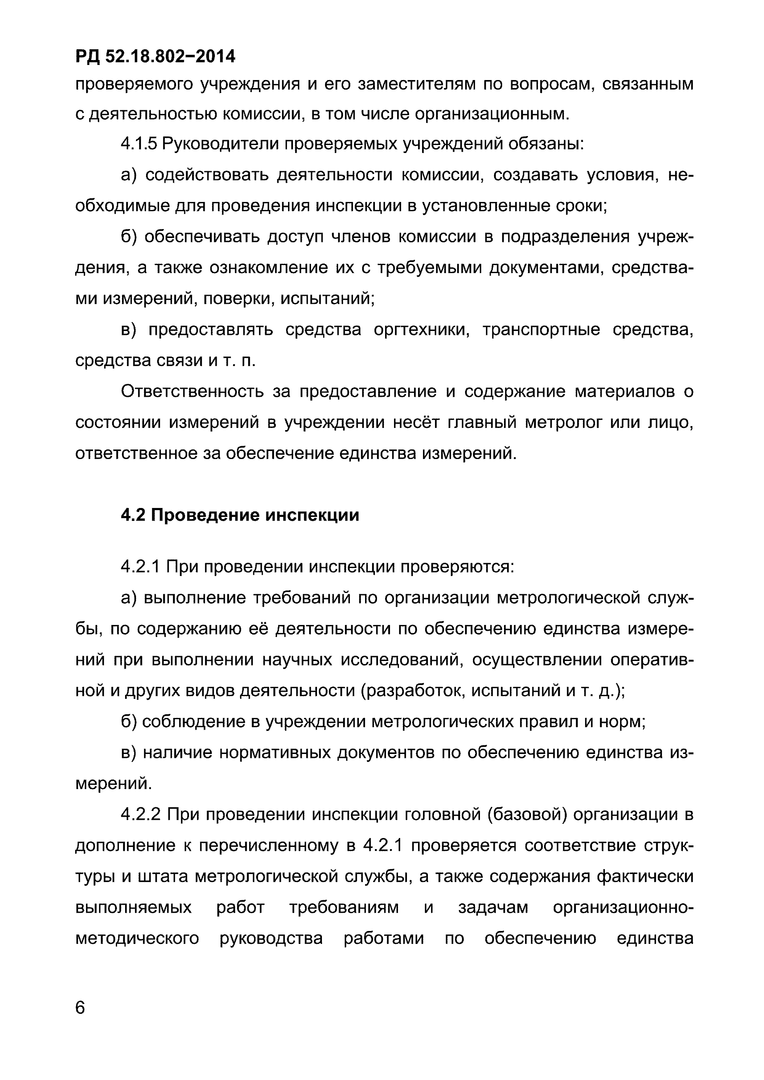 РД 52.18.802-2014