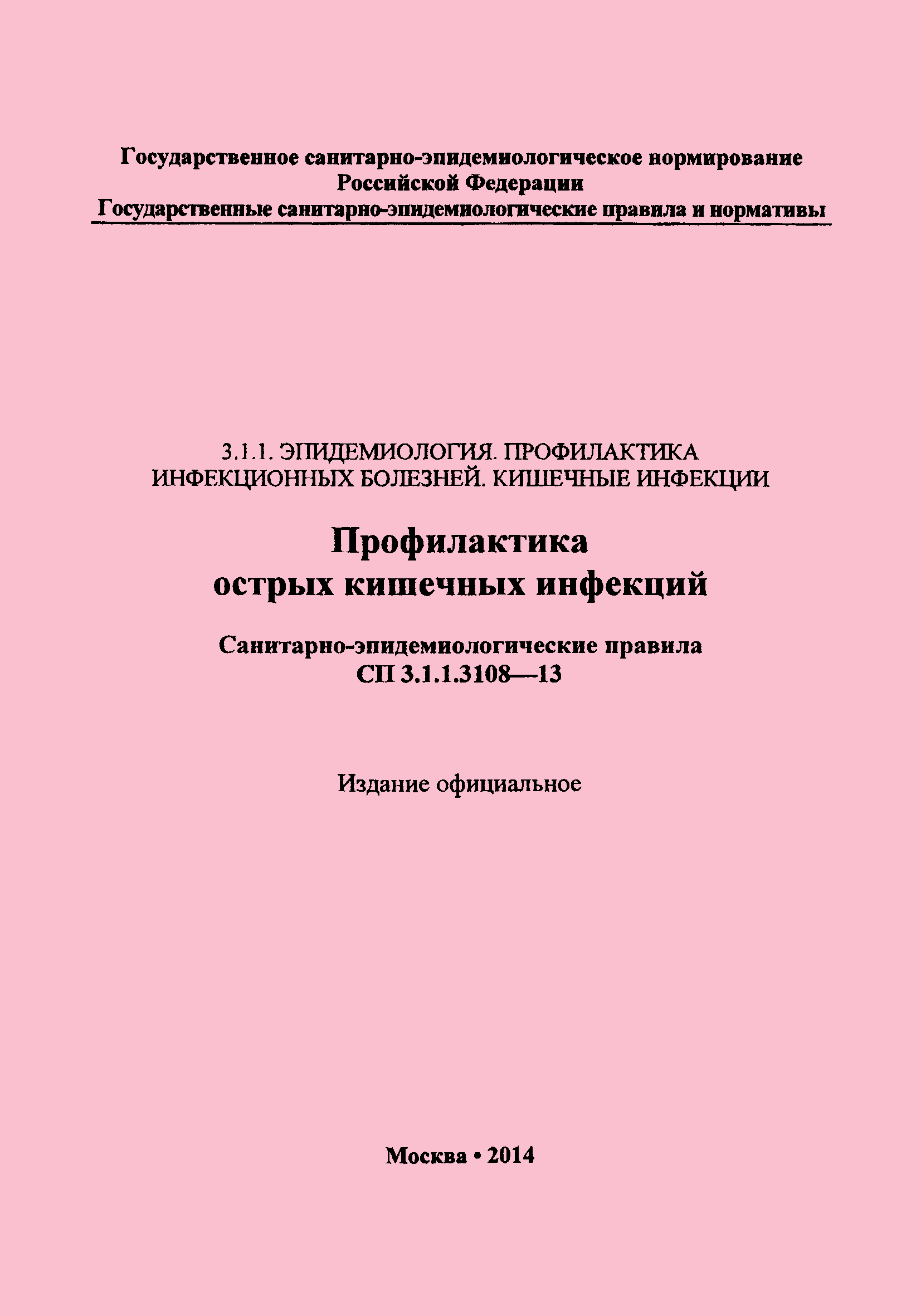 СП 3.1.1.3108-13