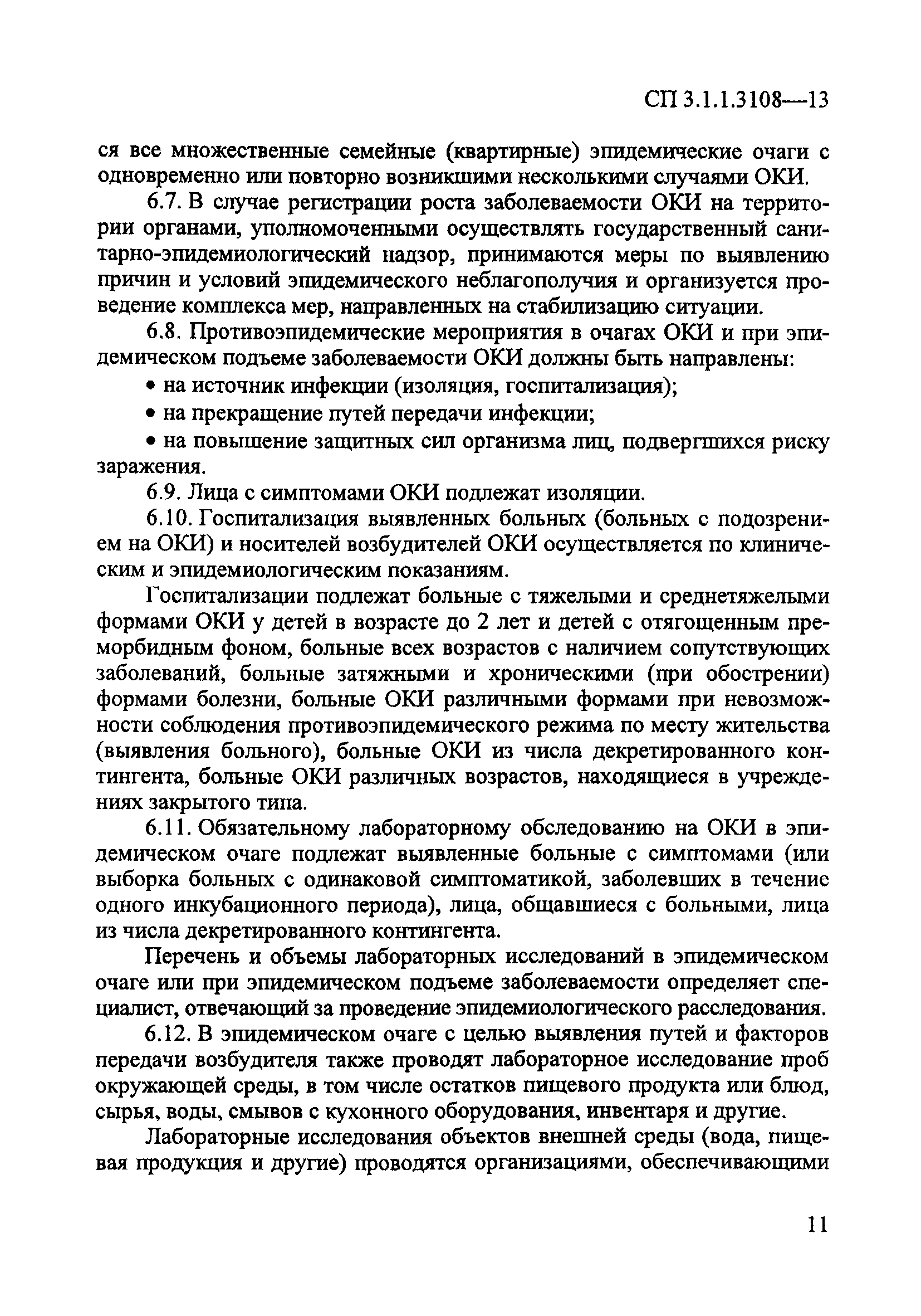 СП 3.1.1.3108-13