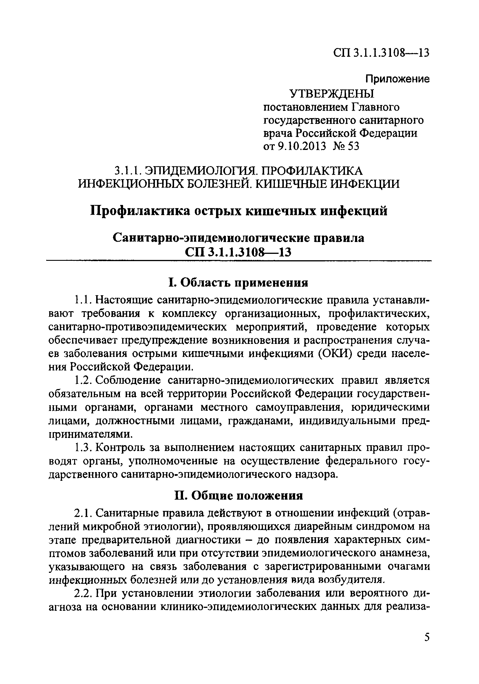 СП 3.1.1.3108-13