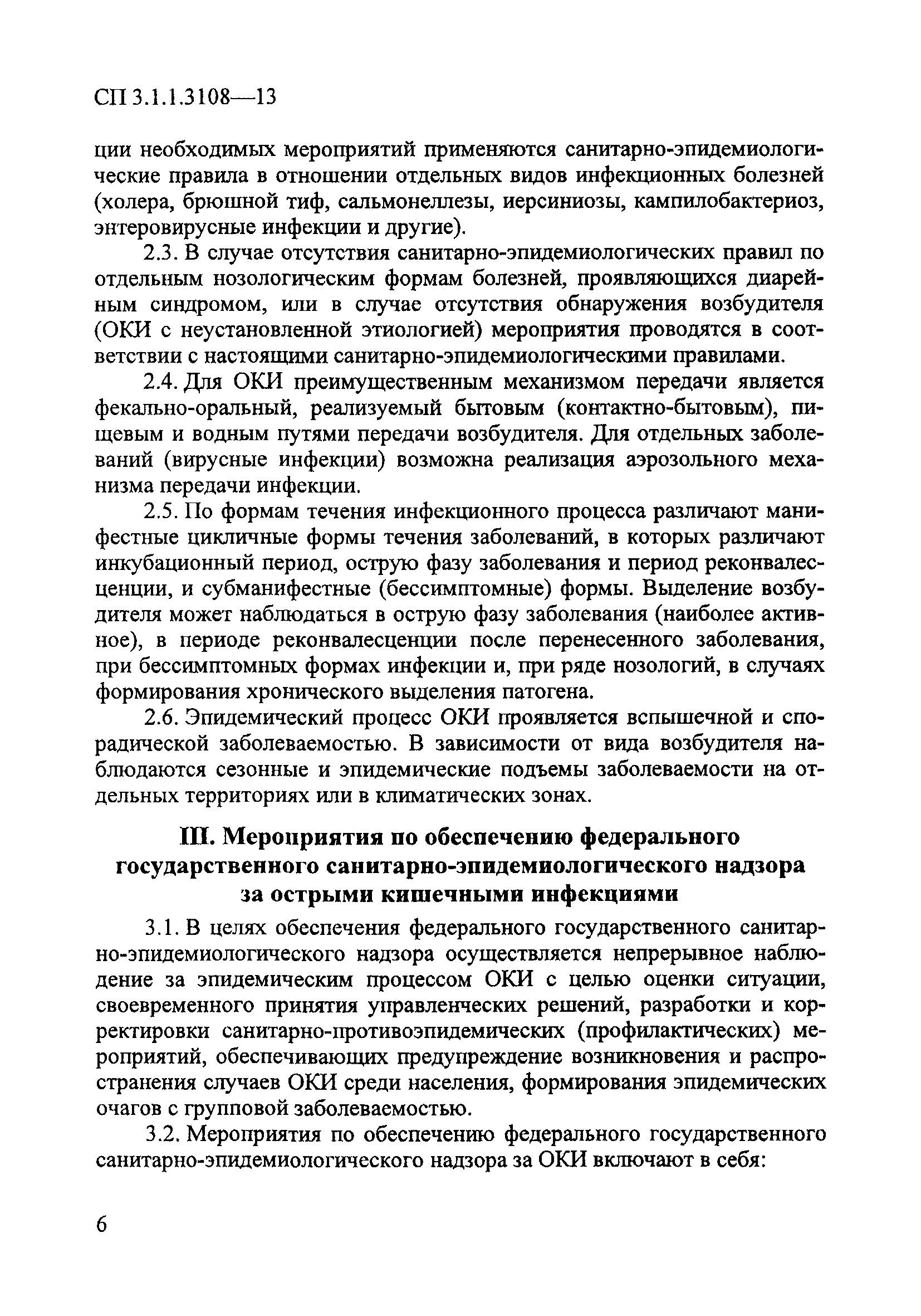 СП 3.1.1.3108-13