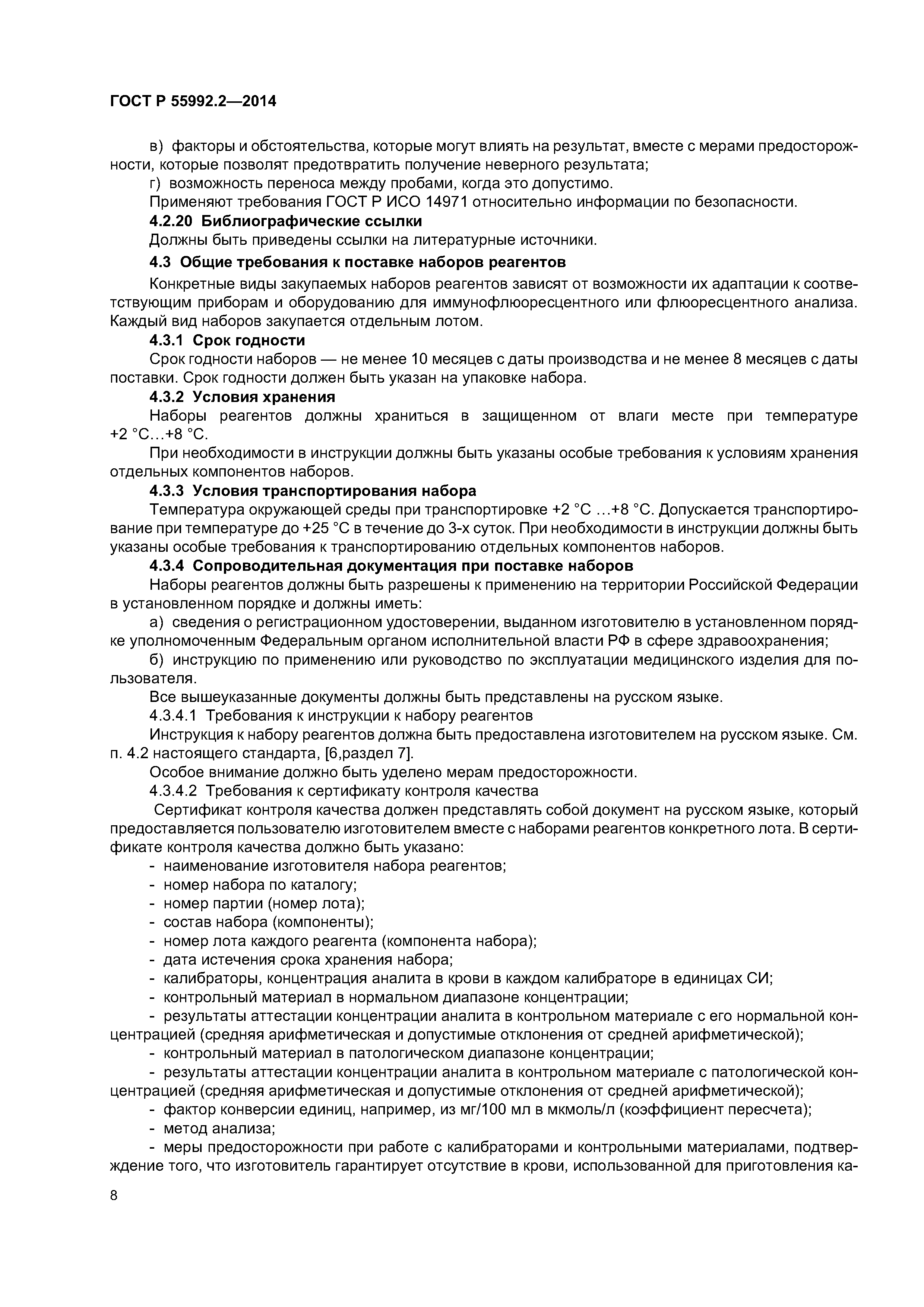 ГОСТ Р 55992.2-2014