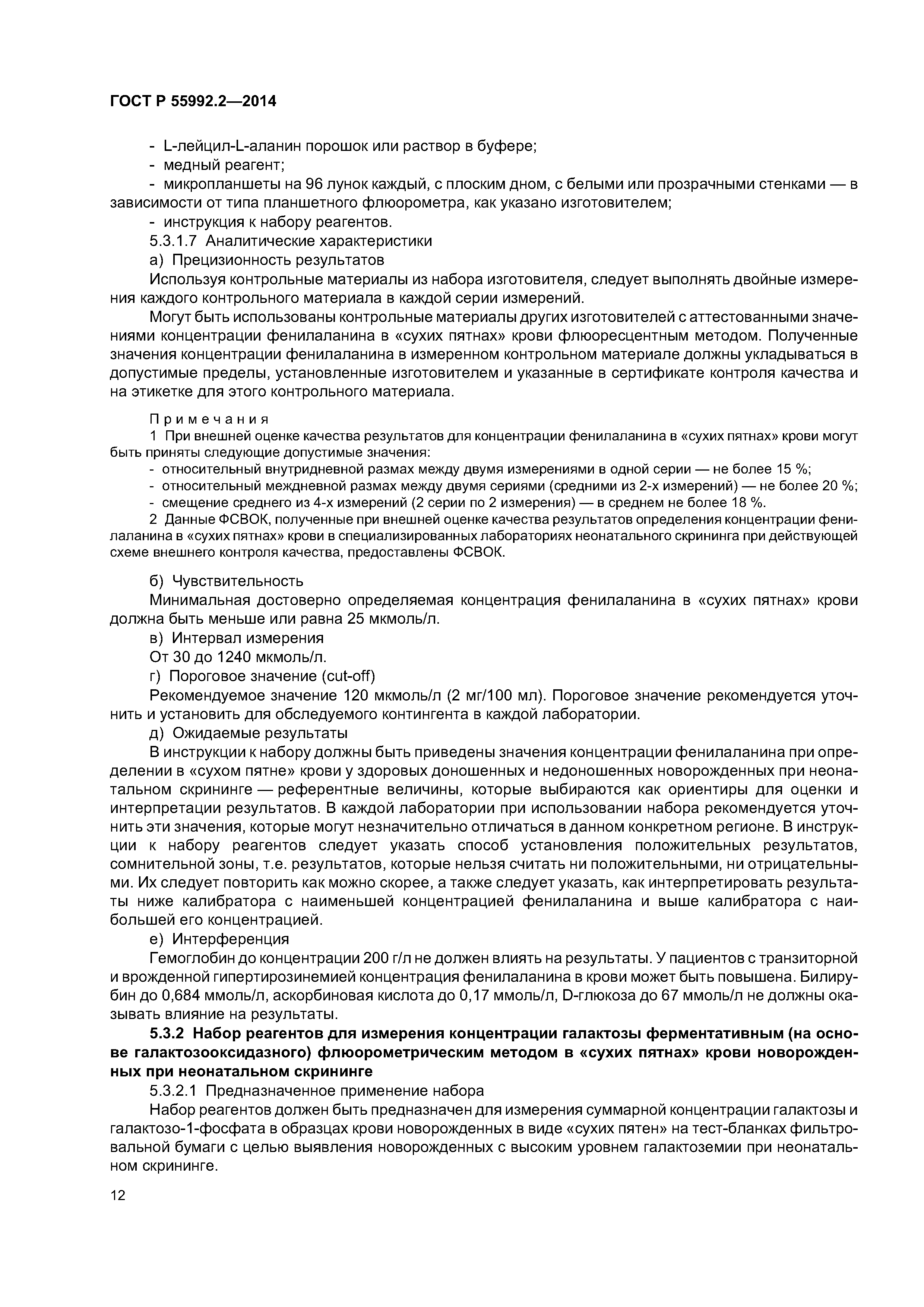 ГОСТ Р 55992.2-2014