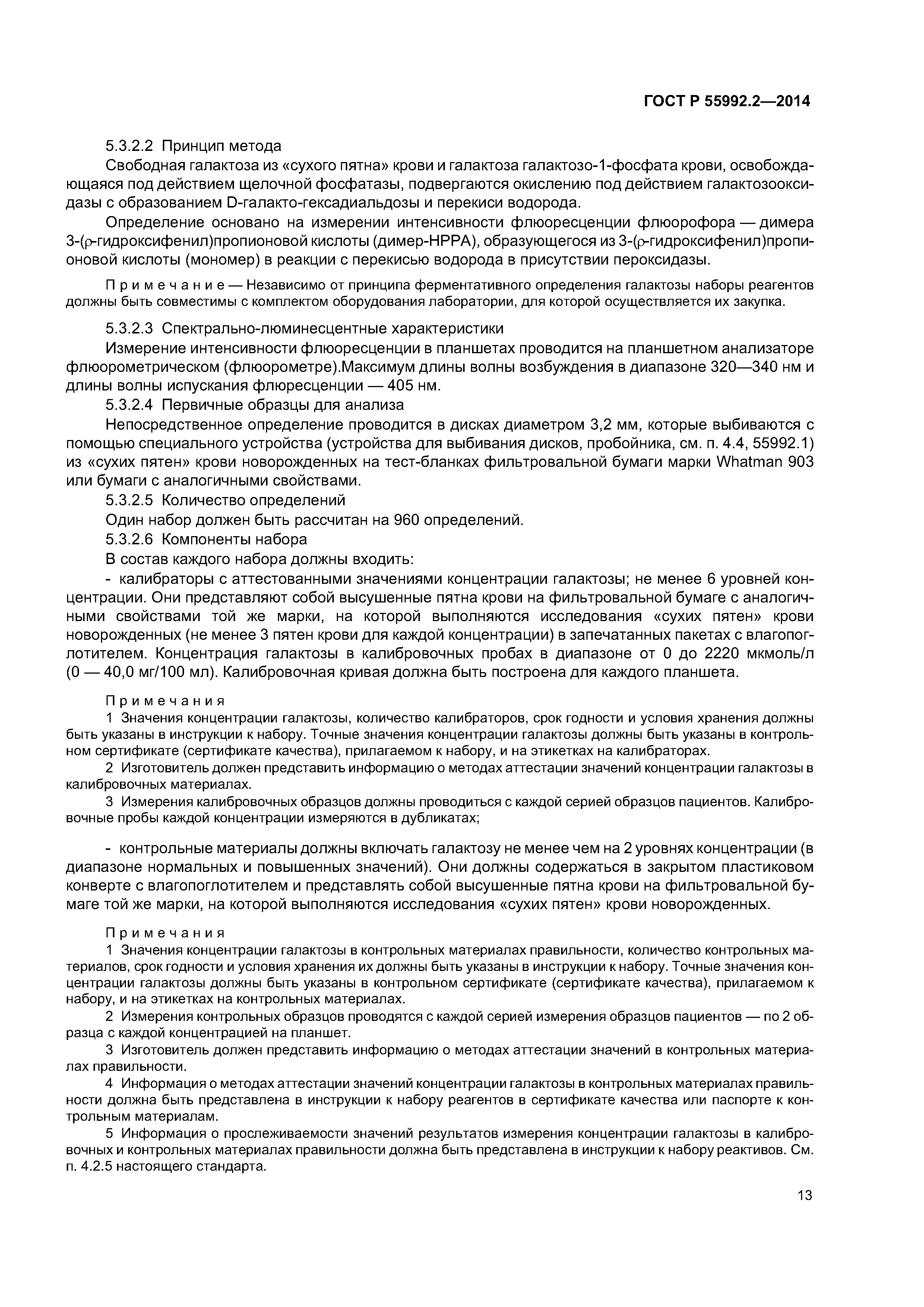 ГОСТ Р 55992.2-2014
