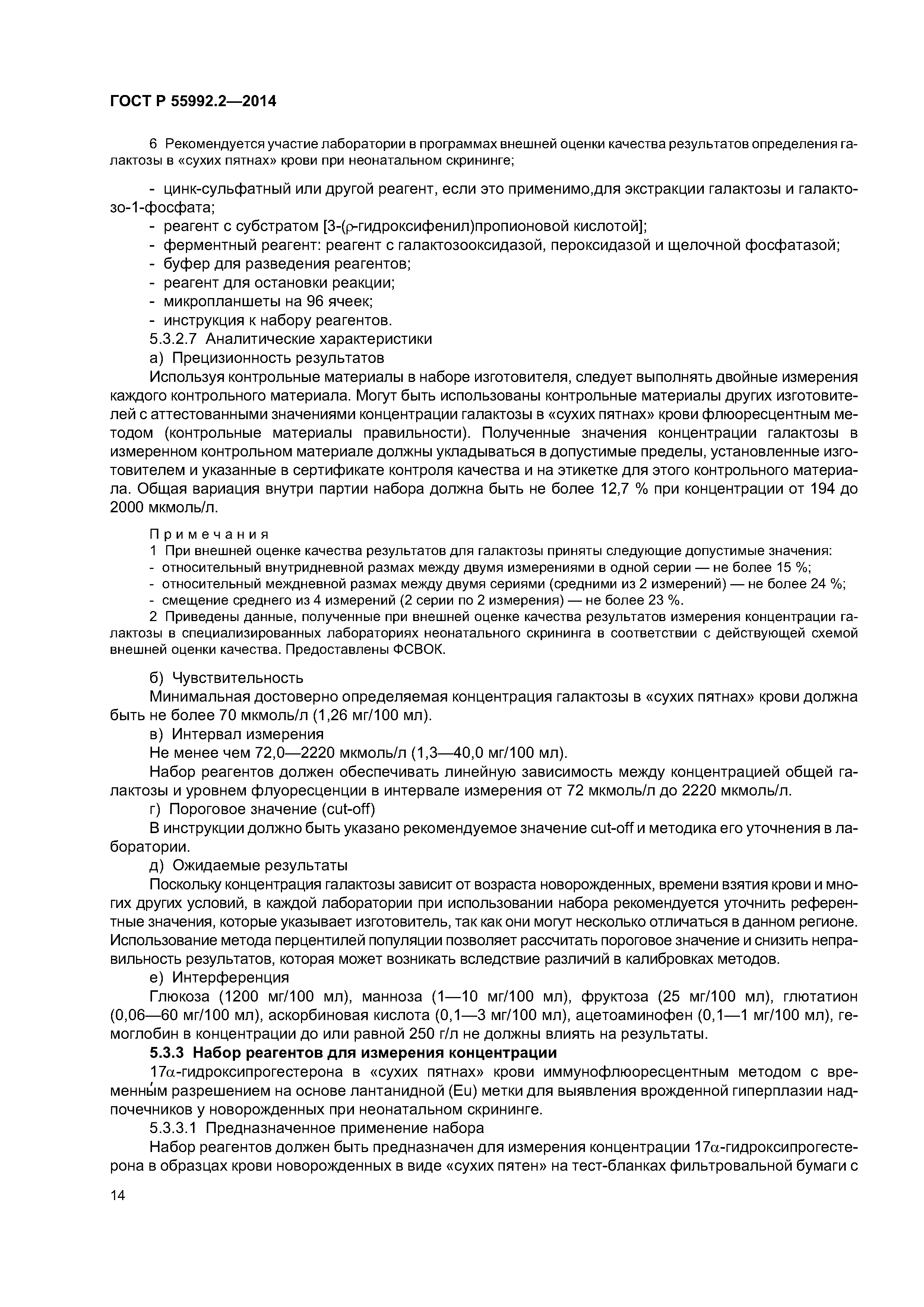 ГОСТ Р 55992.2-2014