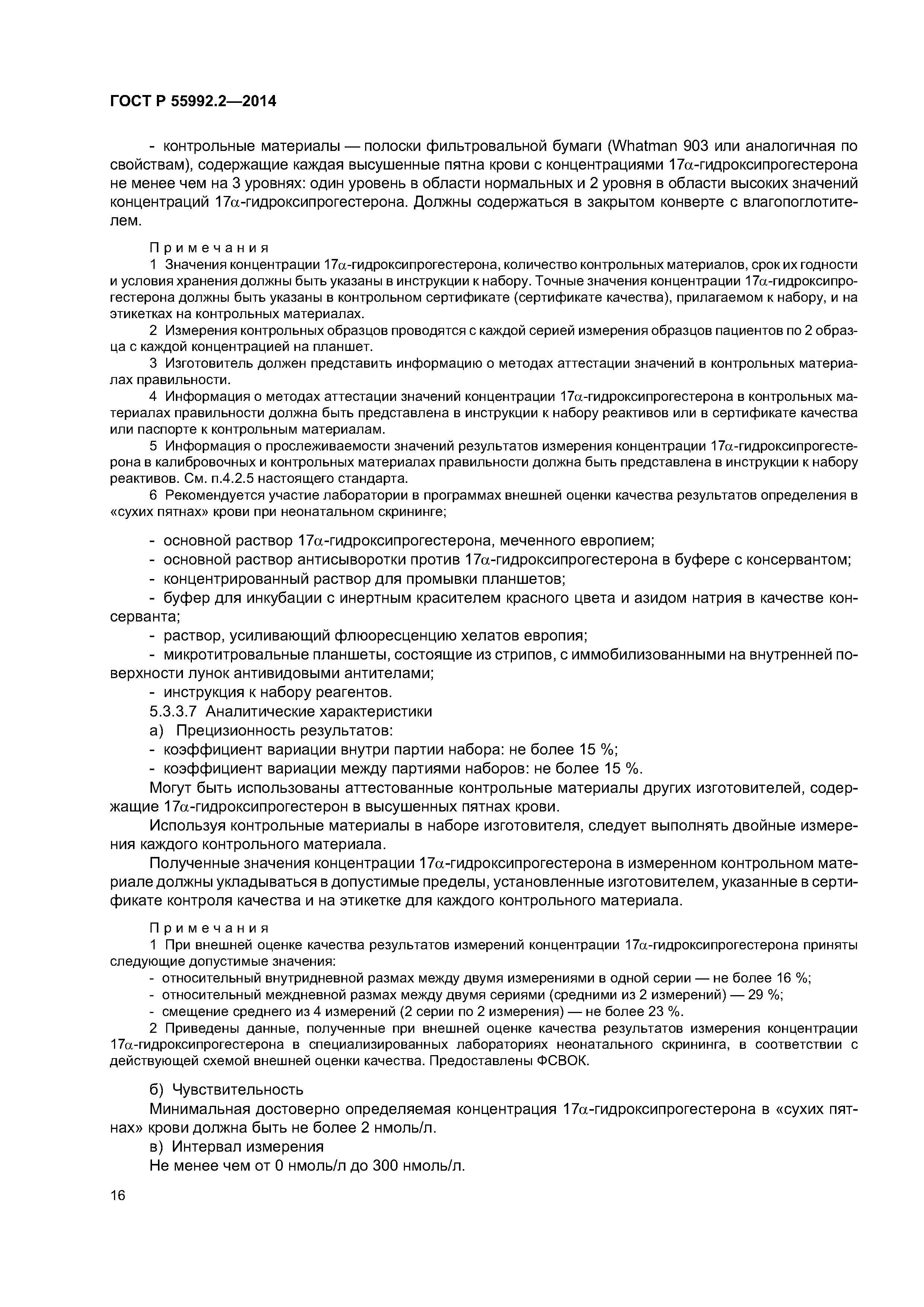 ГОСТ Р 55992.2-2014