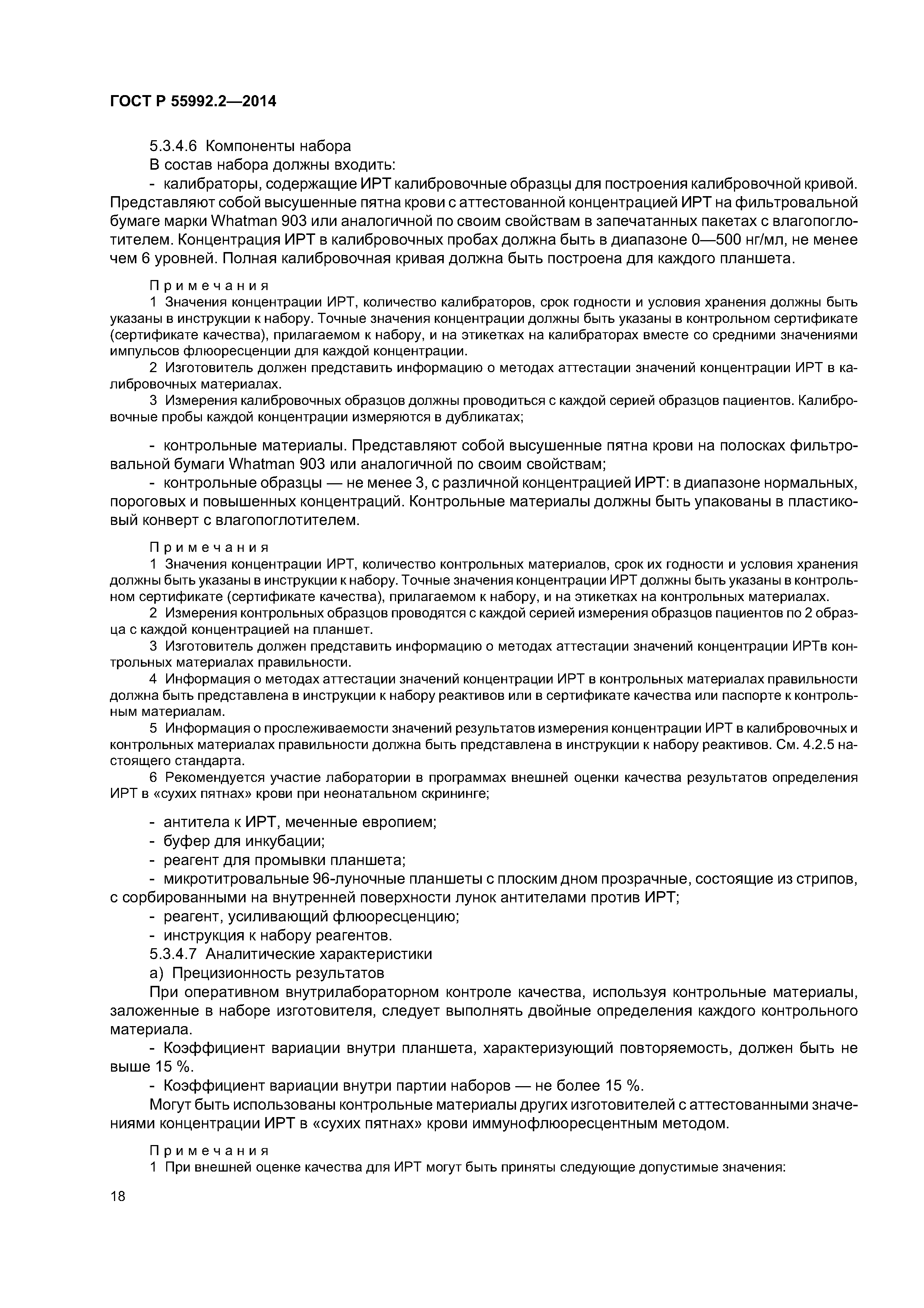 ГОСТ Р 55992.2-2014