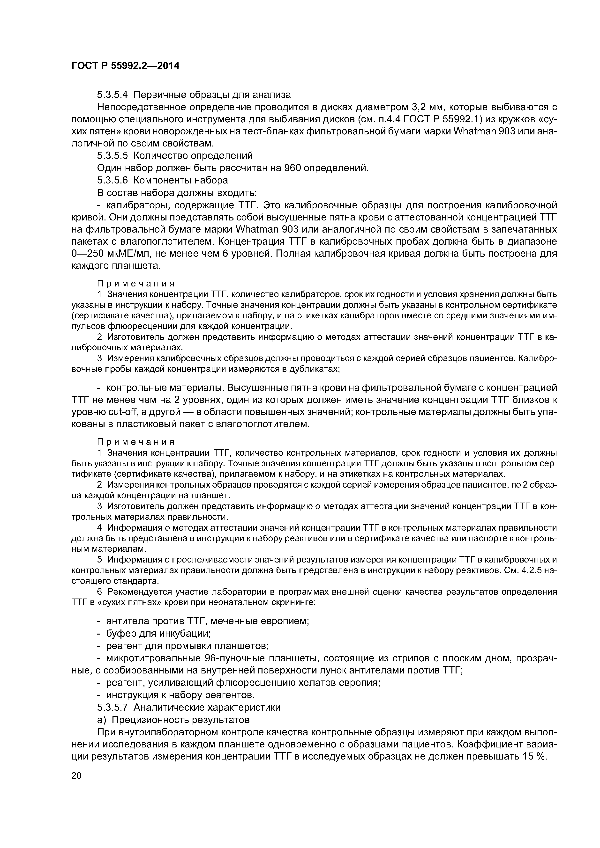 ГОСТ Р 55992.2-2014