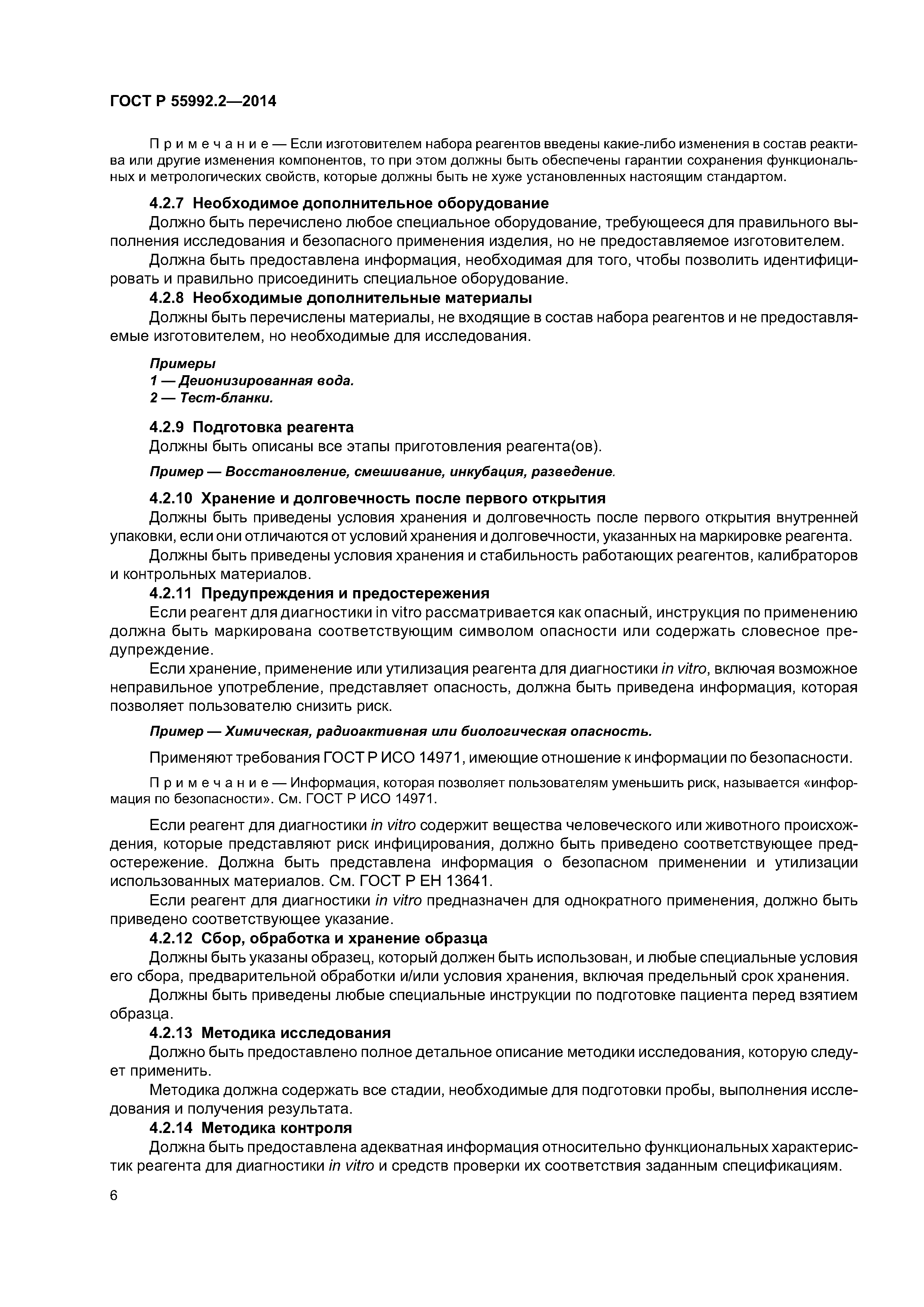 ГОСТ Р 55992.2-2014