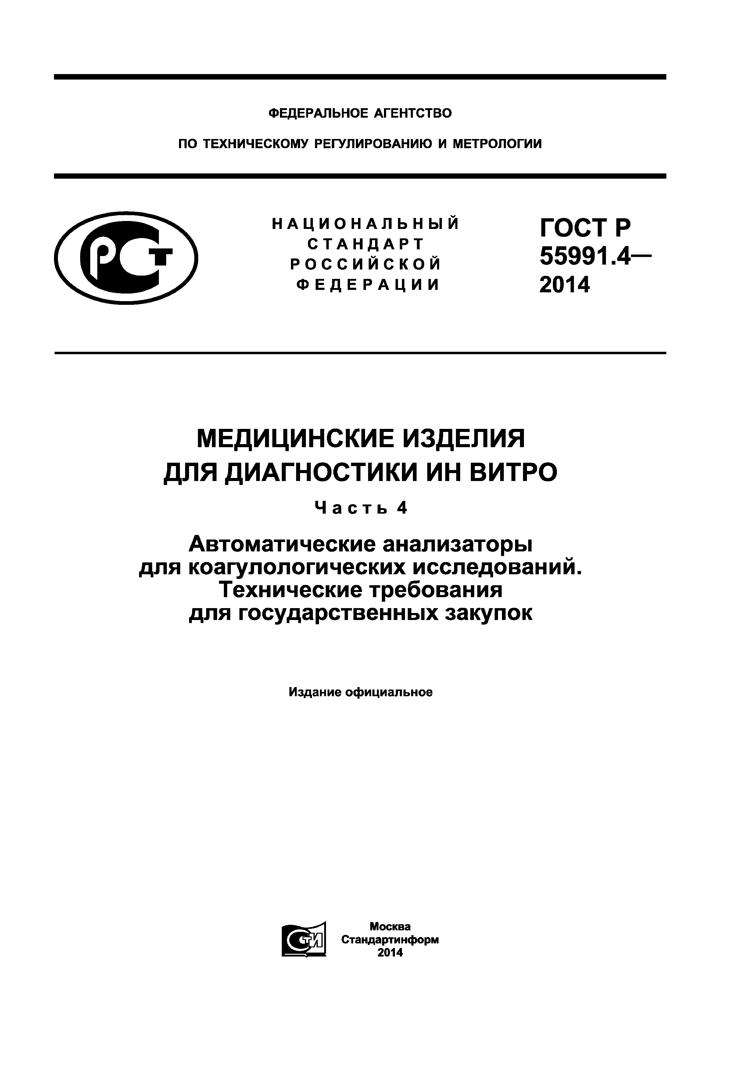 ГОСТ Р 55991.4-2014