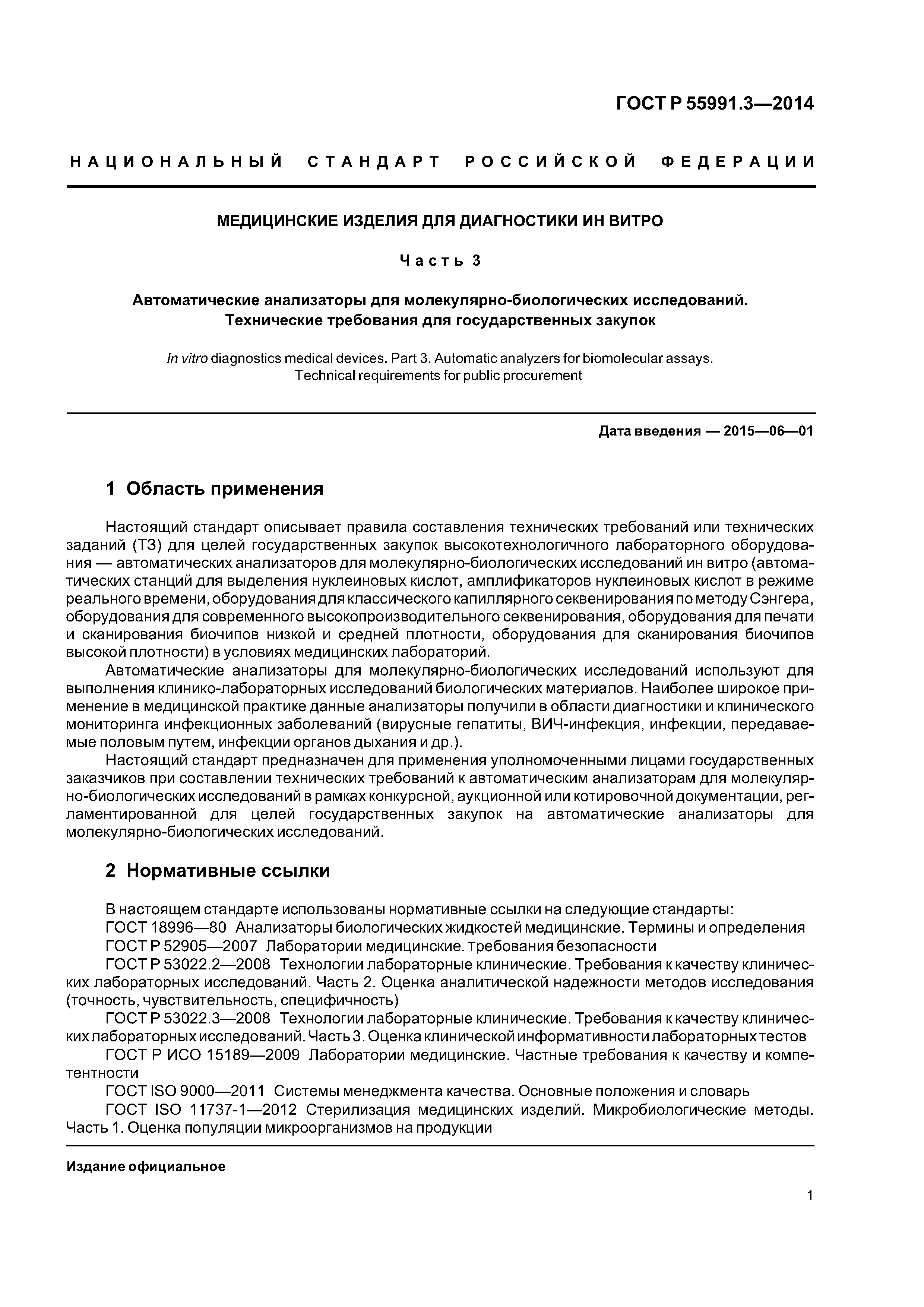 ГОСТ Р 55991.3-2014