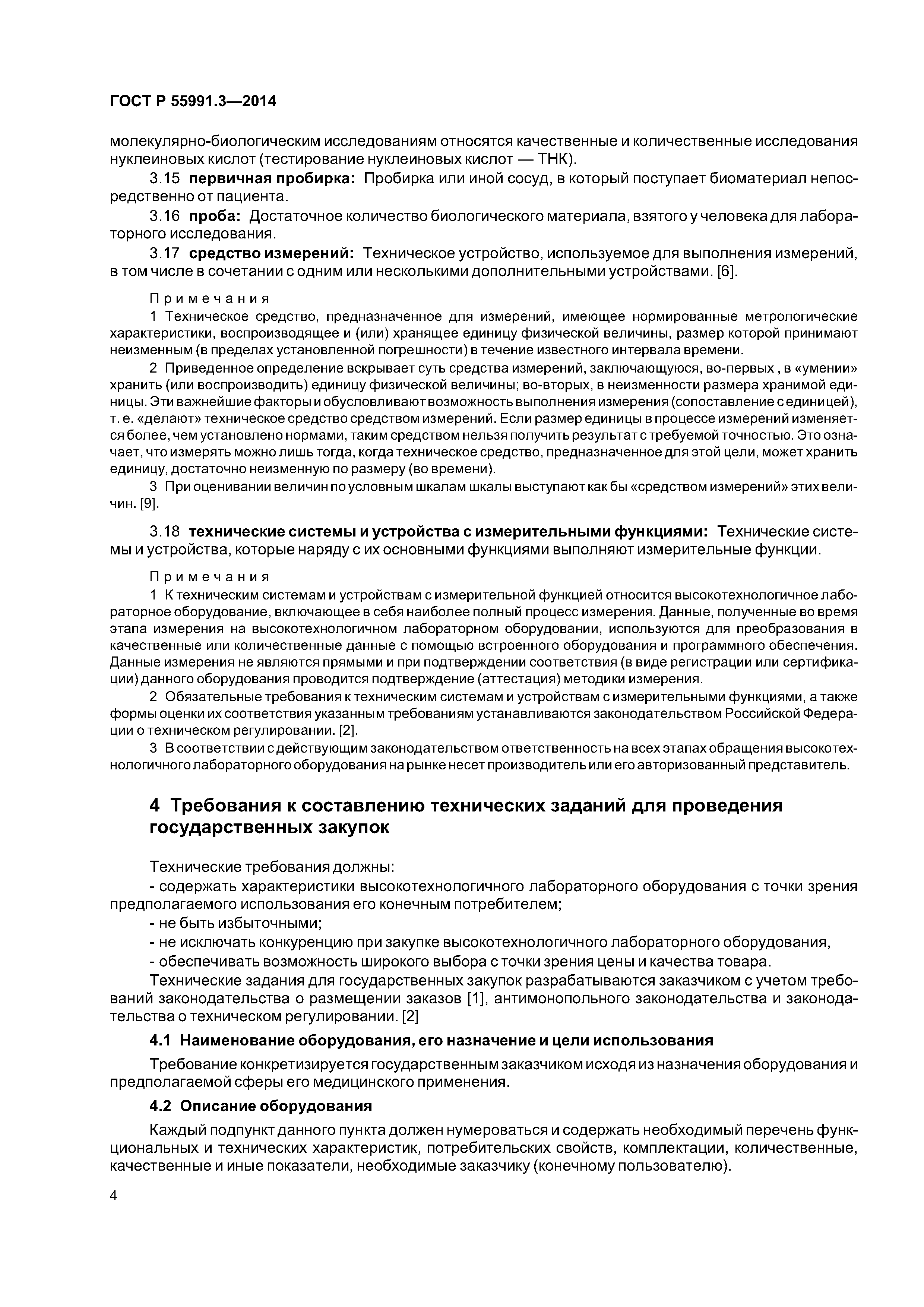 ГОСТ Р 55991.3-2014