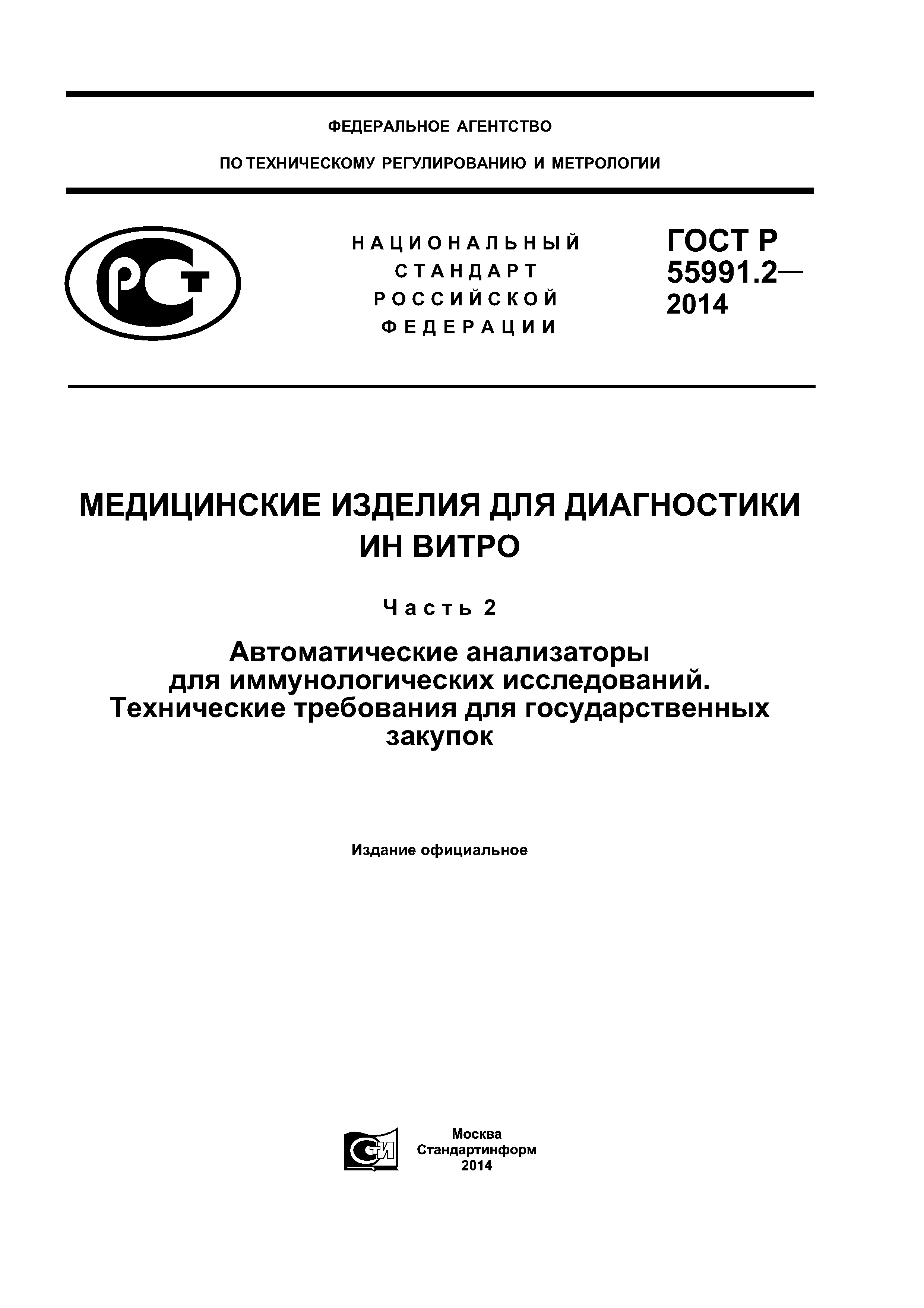 ГОСТ Р 55991.2-2014