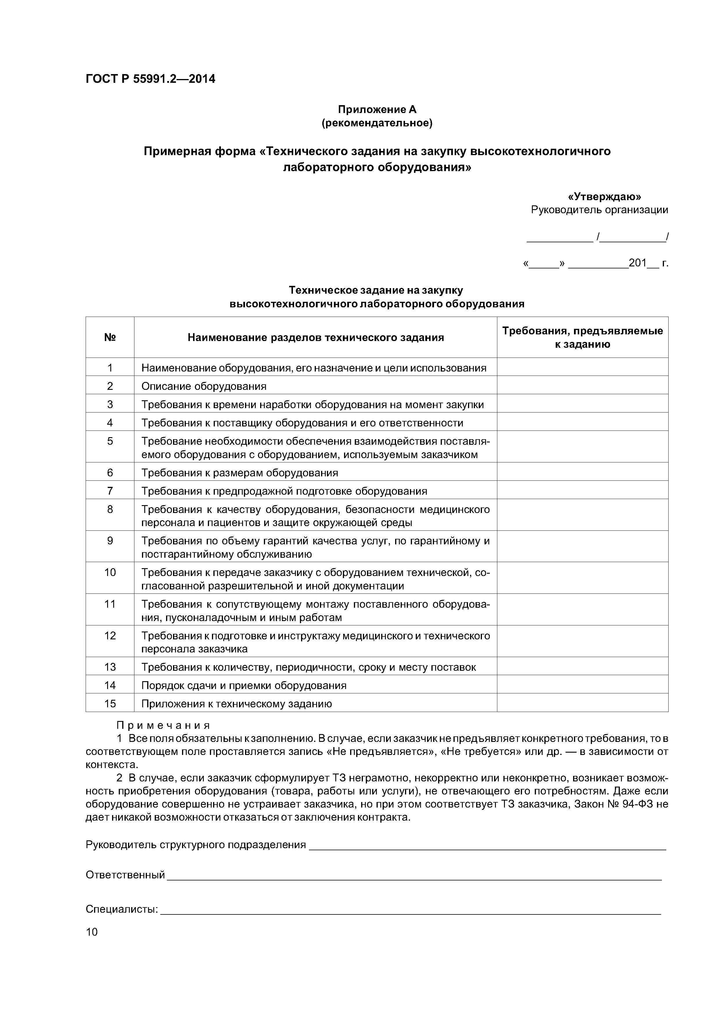 ГОСТ Р 55991.2-2014