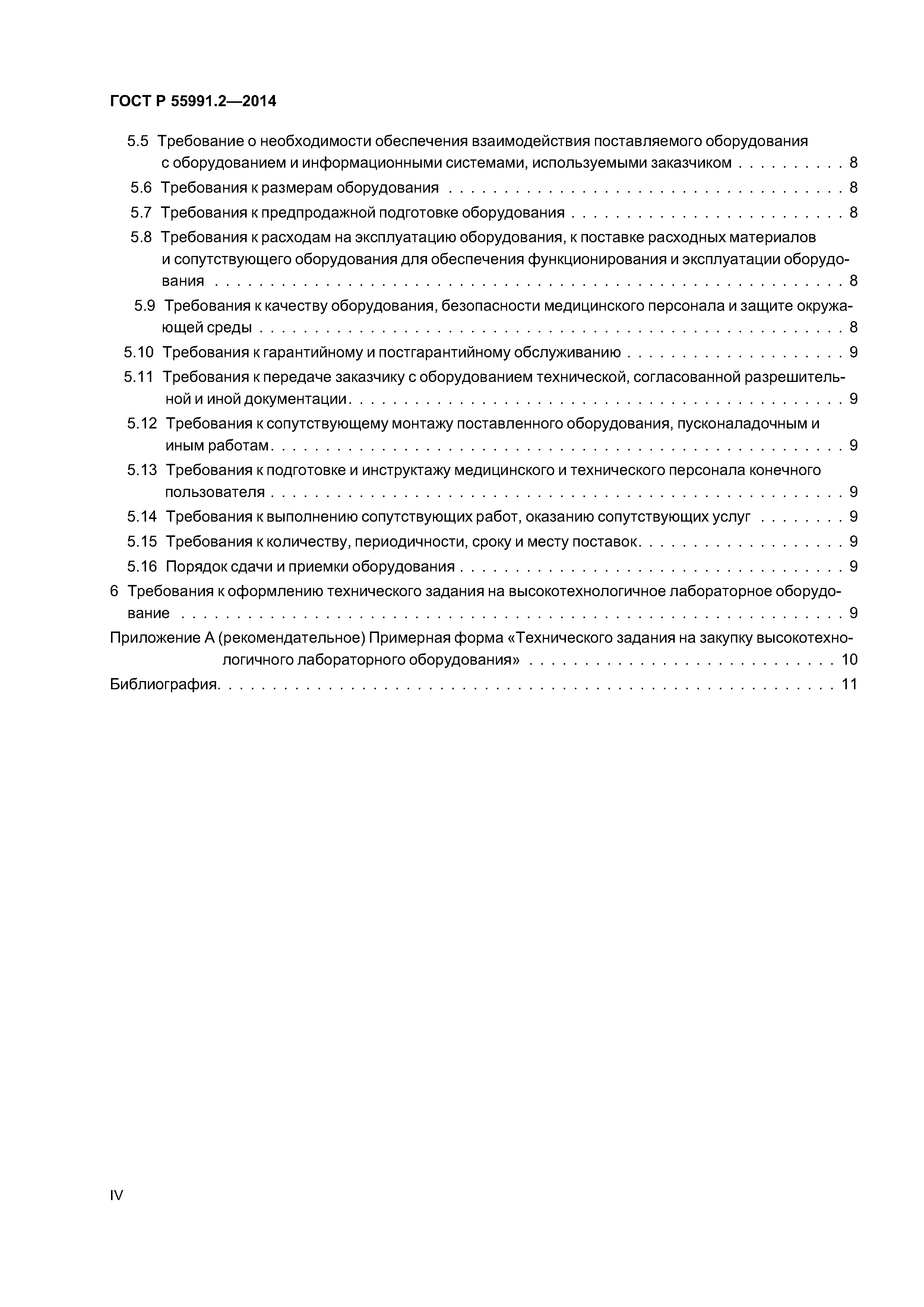 ГОСТ Р 55991.2-2014