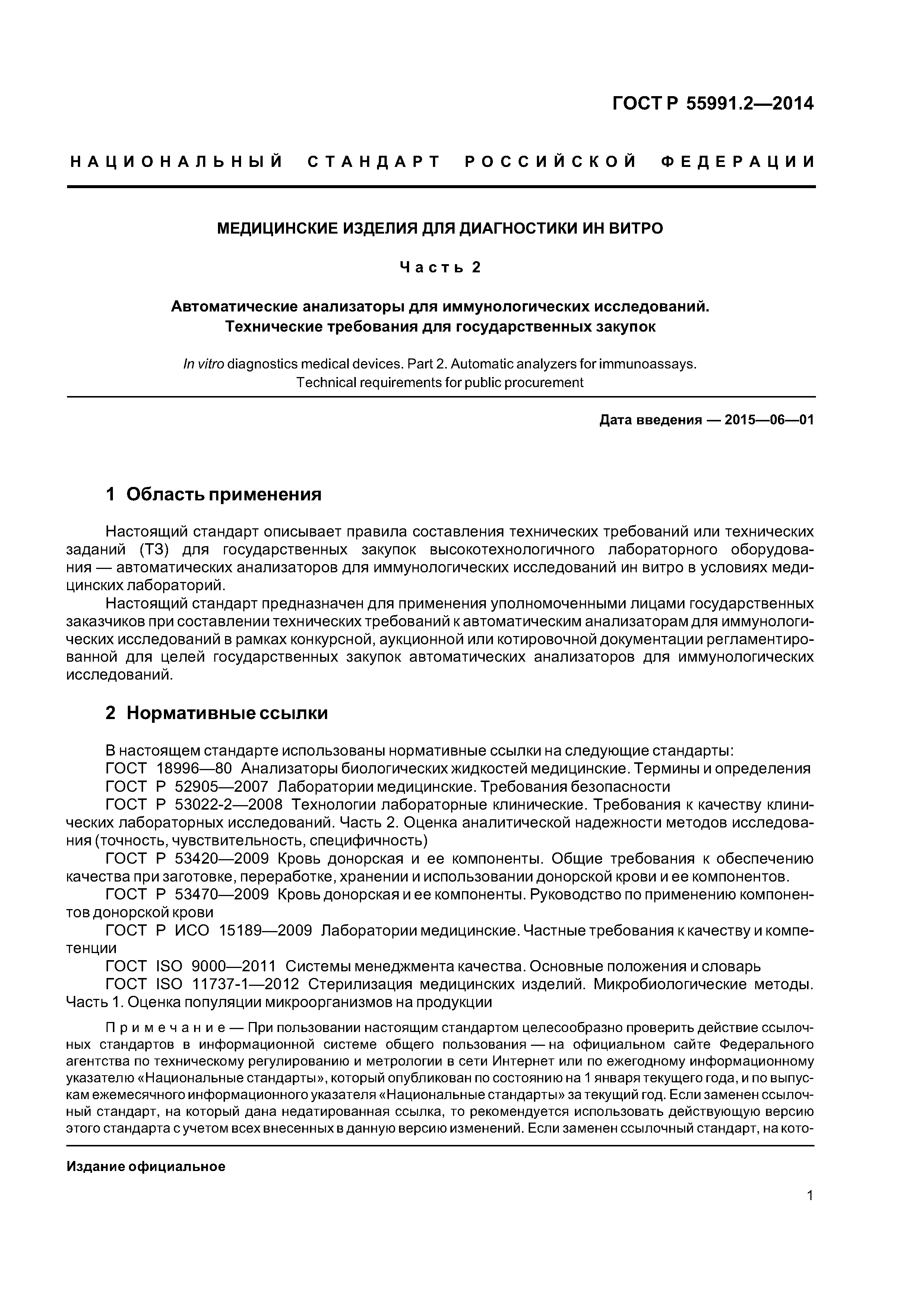 ГОСТ Р 55991.2-2014