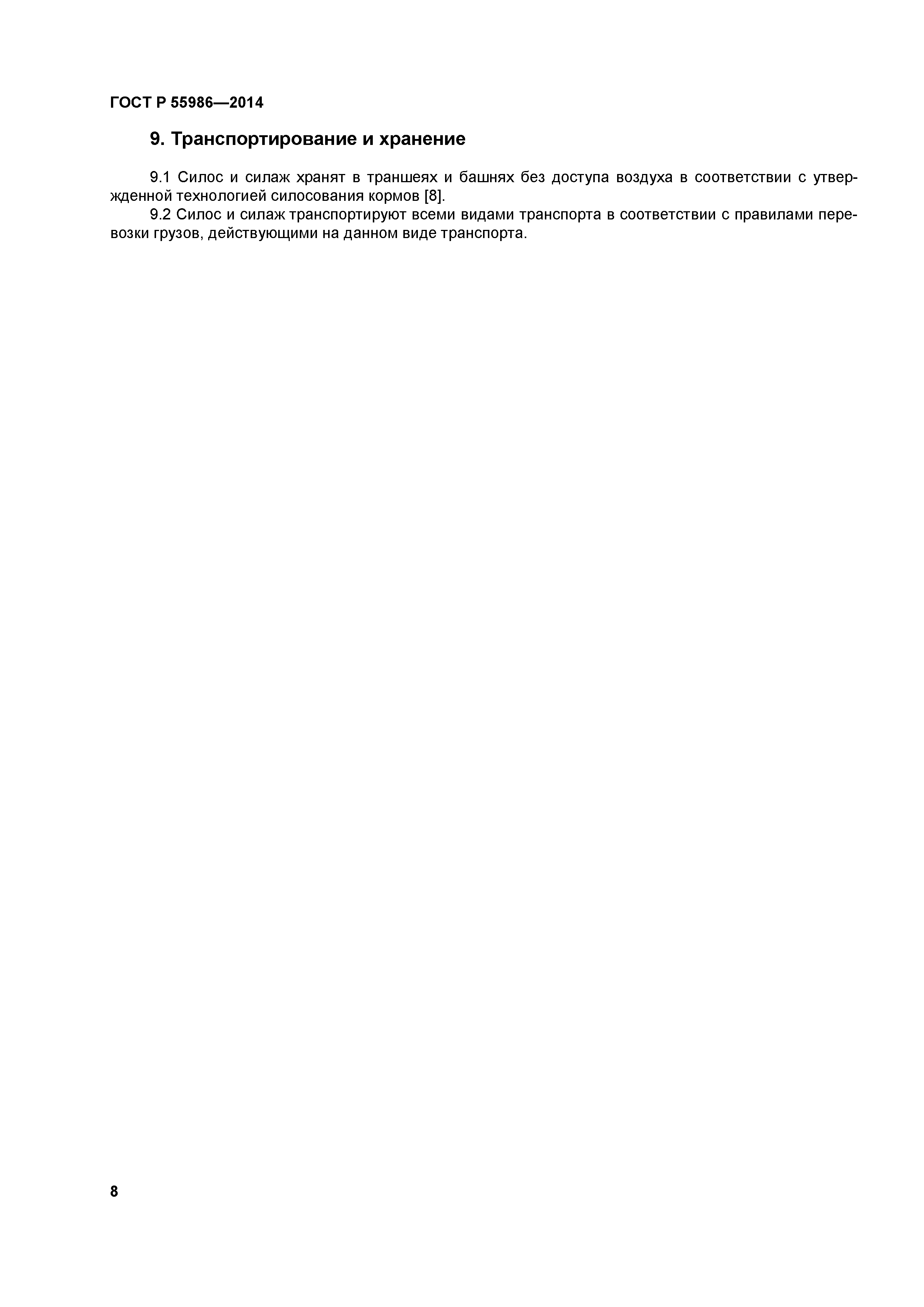 ГОСТ Р 55986-2014