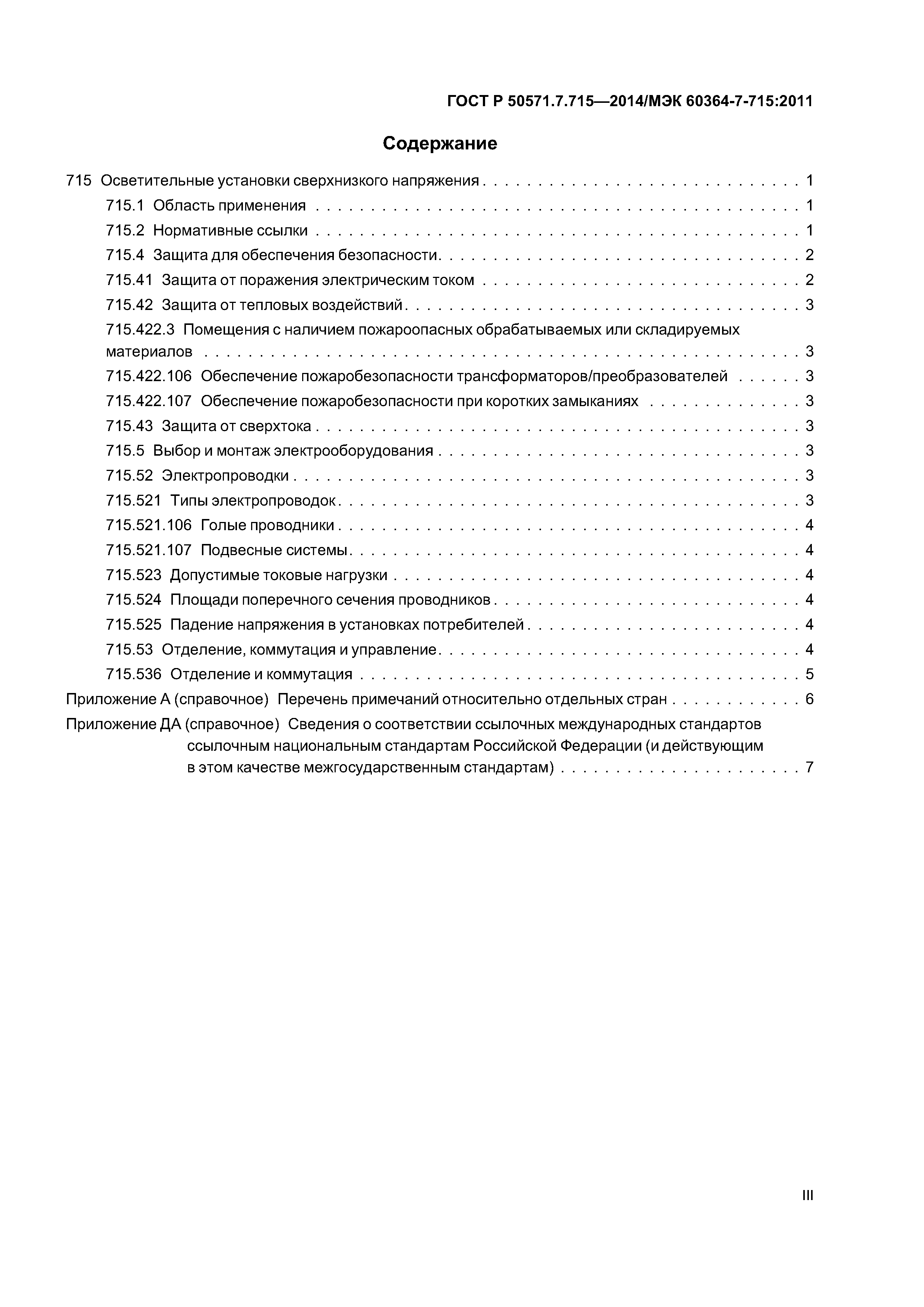 ГОСТ Р 50571.7.715-2014