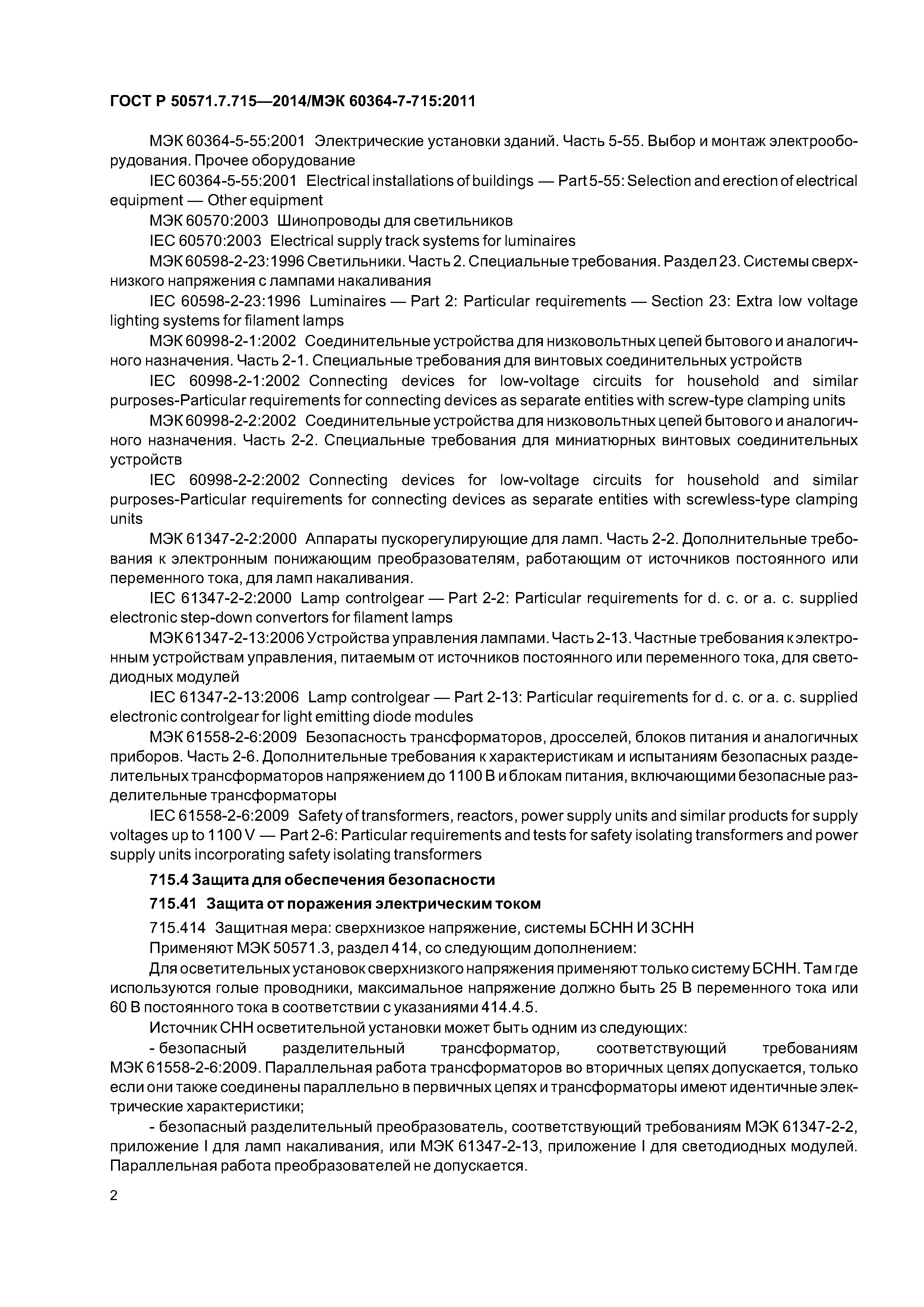 ГОСТ Р 50571.7.715-2014
