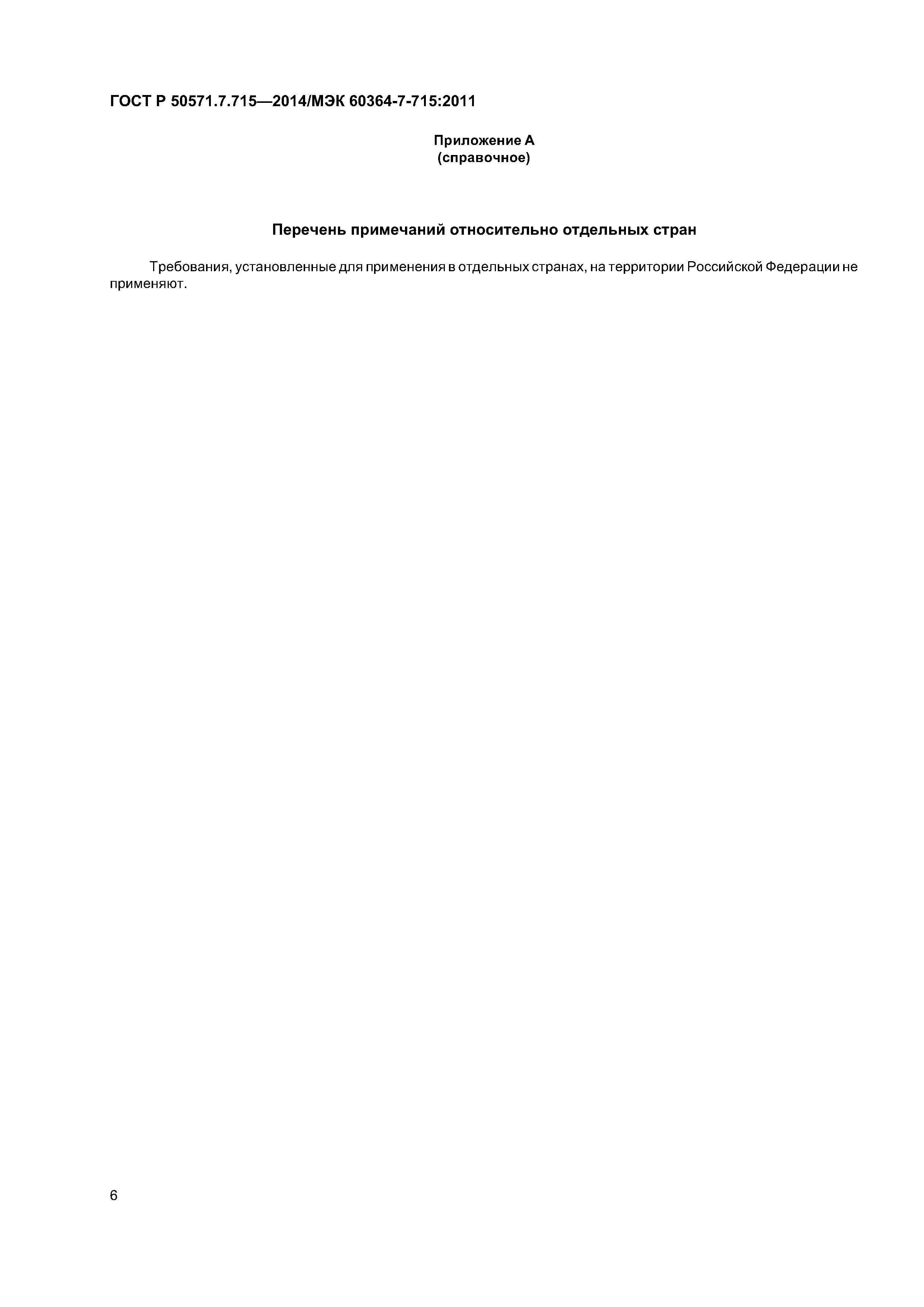 ГОСТ Р 50571.7.715-2014