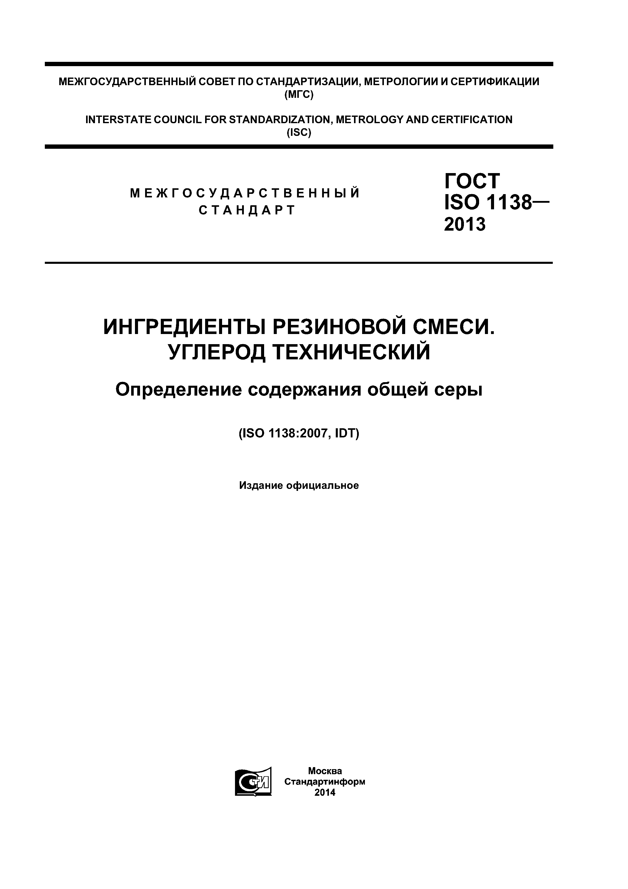 ГОСТ ISO 1138-2013