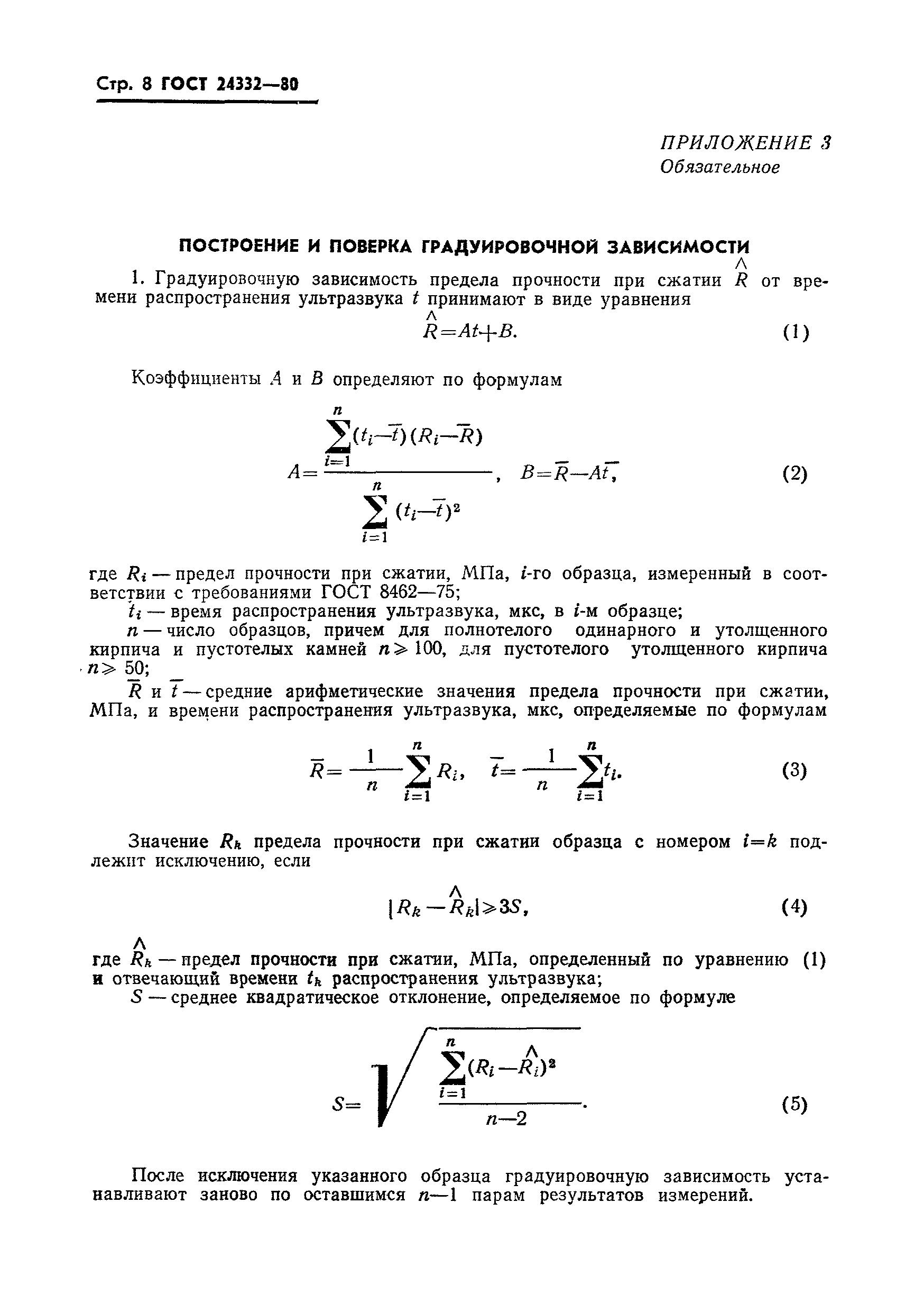 ГОСТ 24332-80