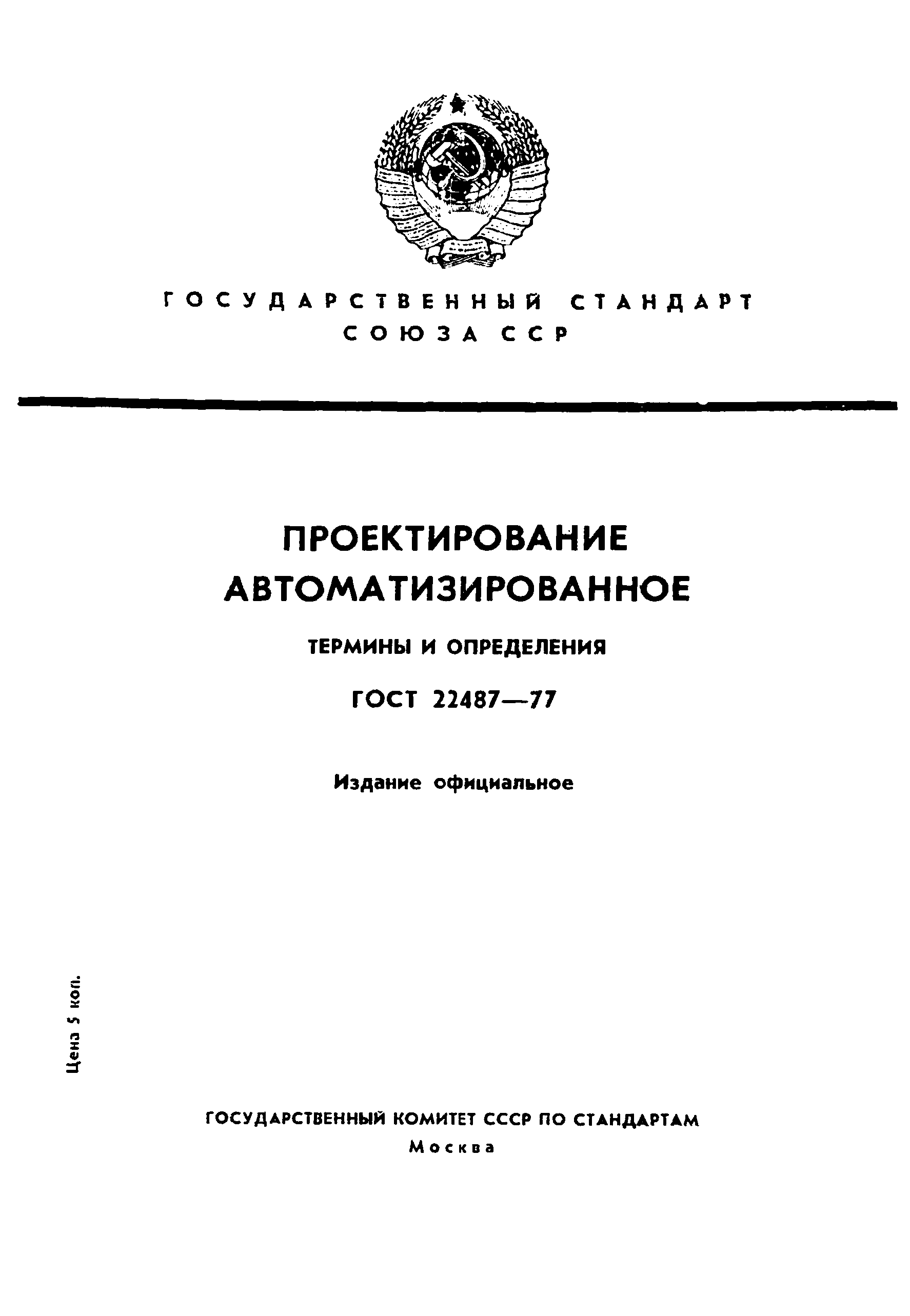 ГОСТ 22487-77