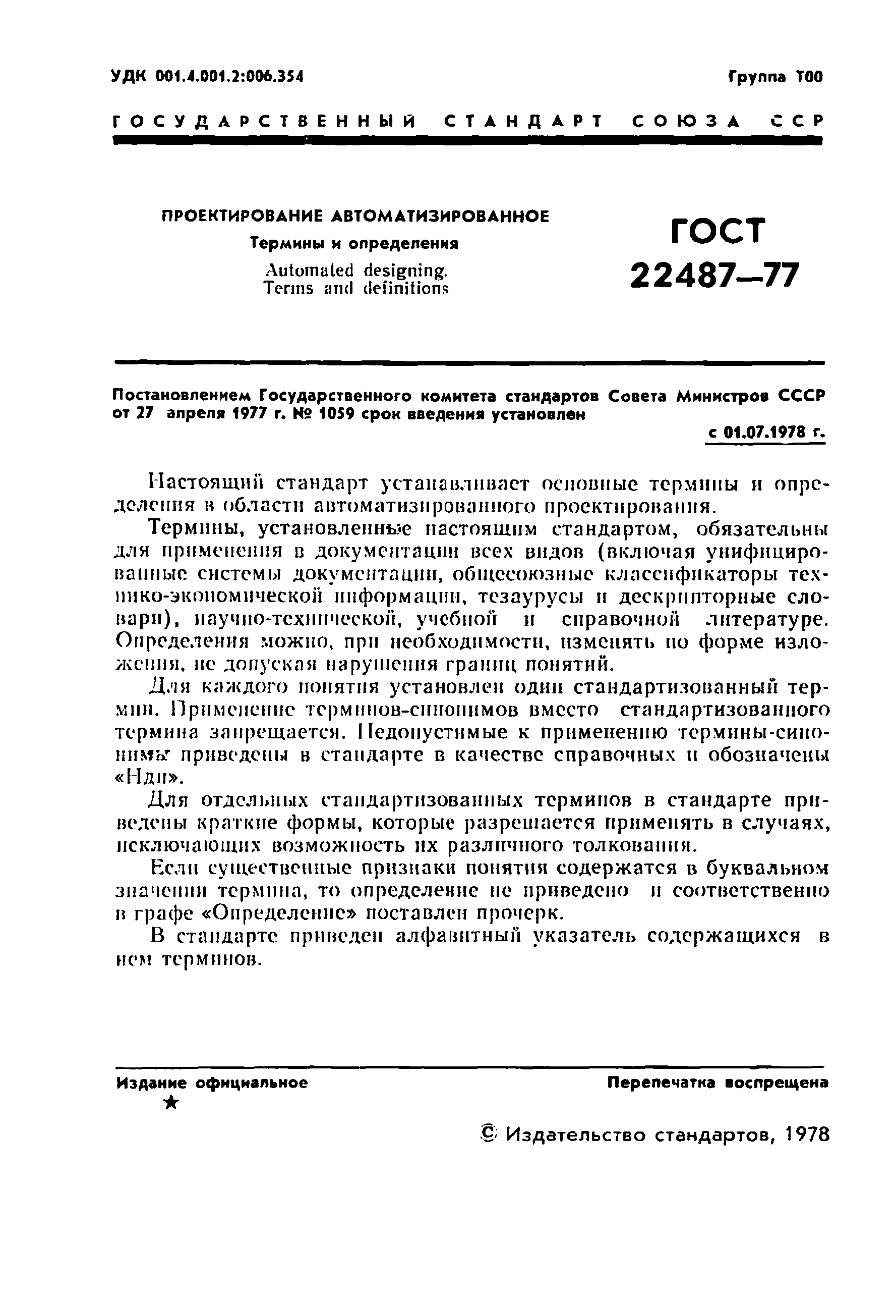 ГОСТ 22487-77