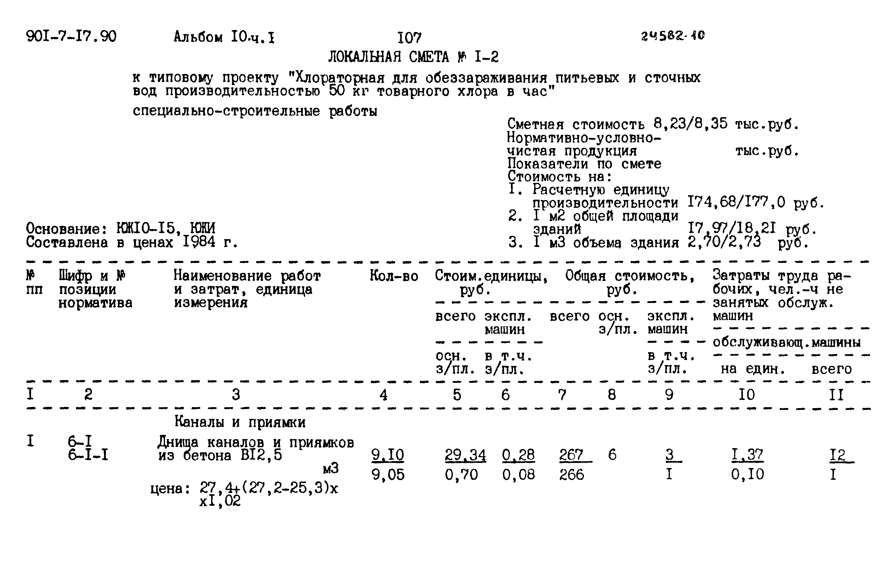 Типовой проект 901-7-17.90