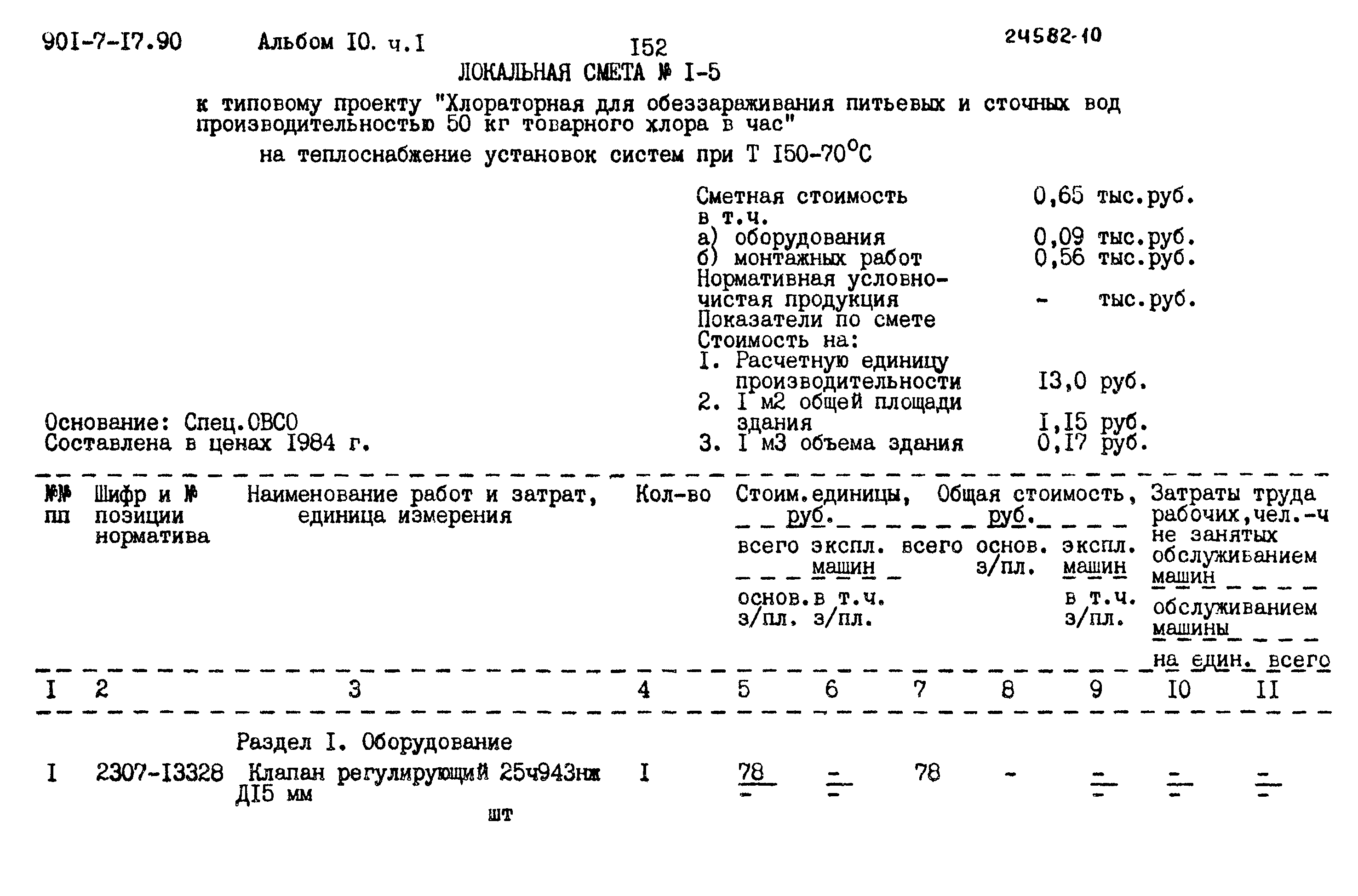 Типовой проект 901-7-17.90