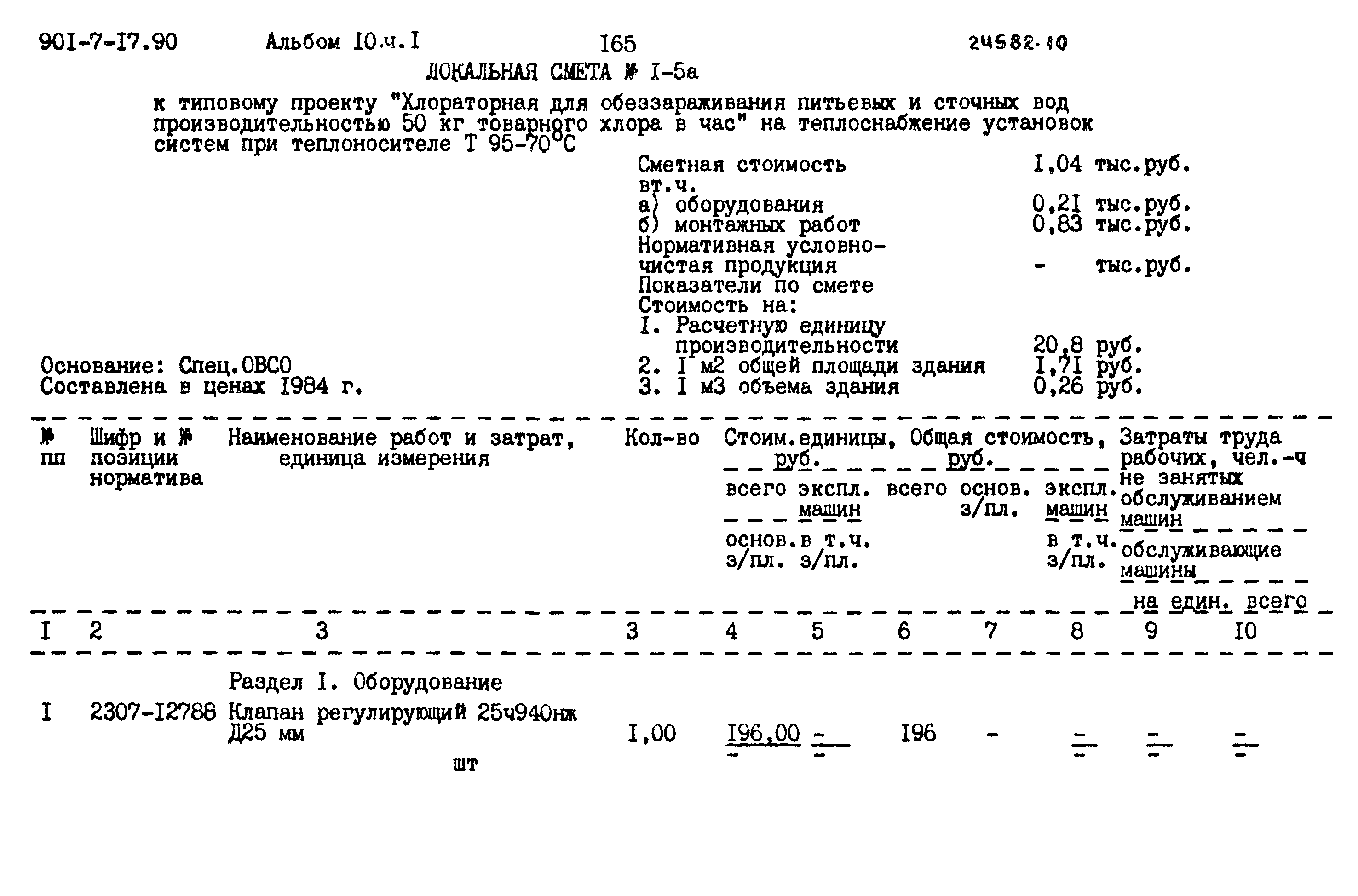 Типовой проект 901-7-17.90