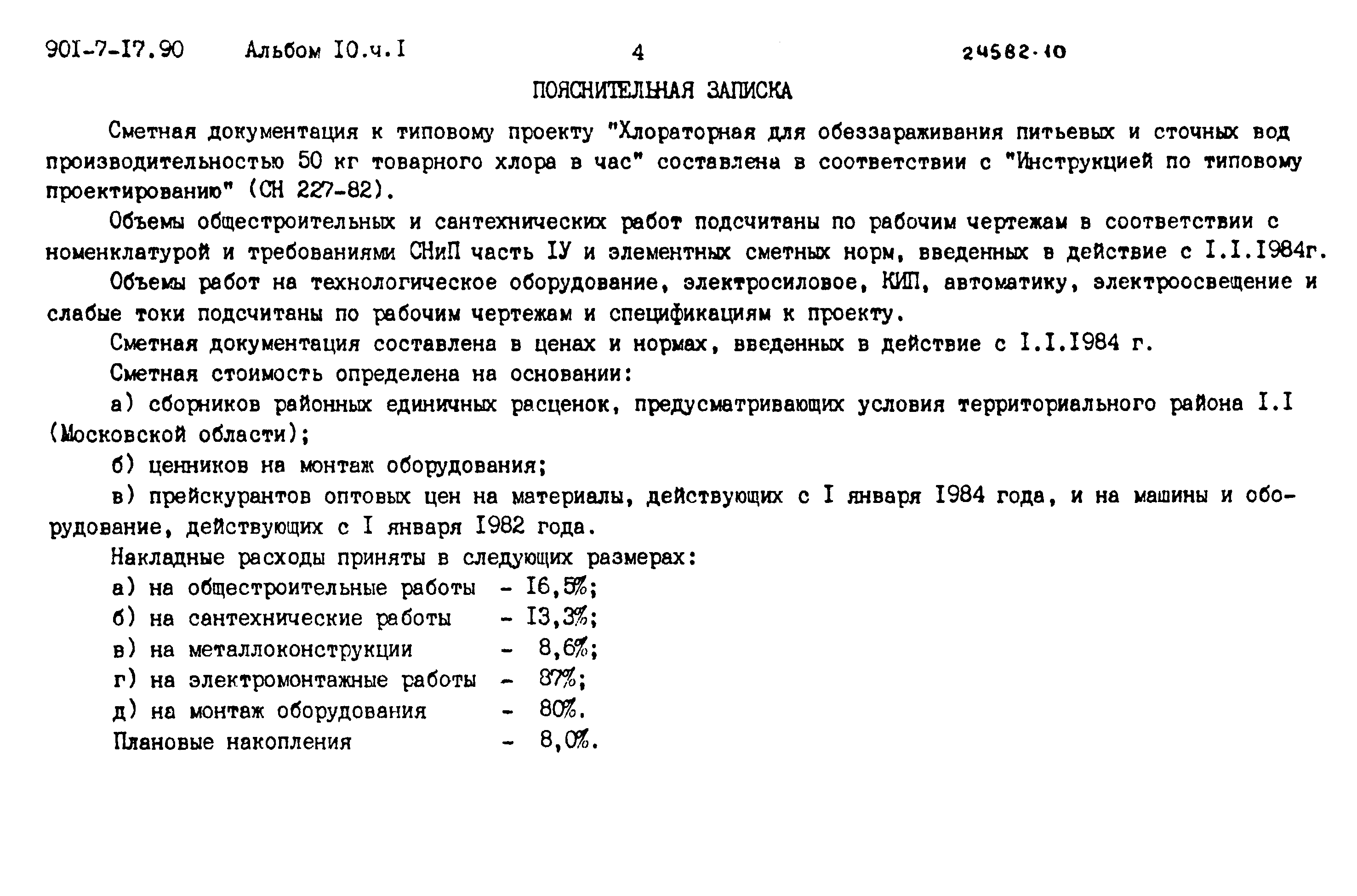 Типовой проект 901-7-17.90