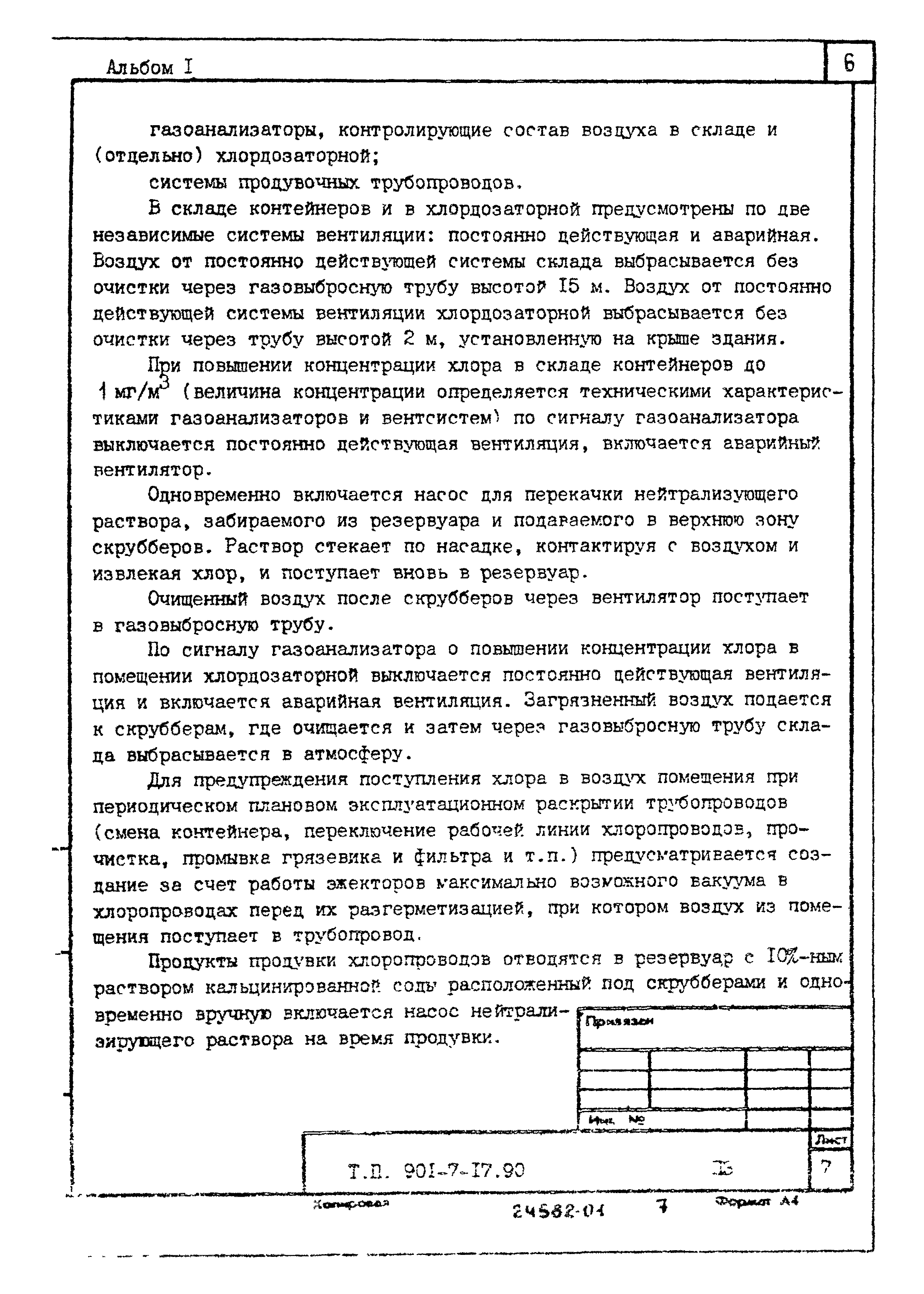 Типовой проект 901-7-17.90