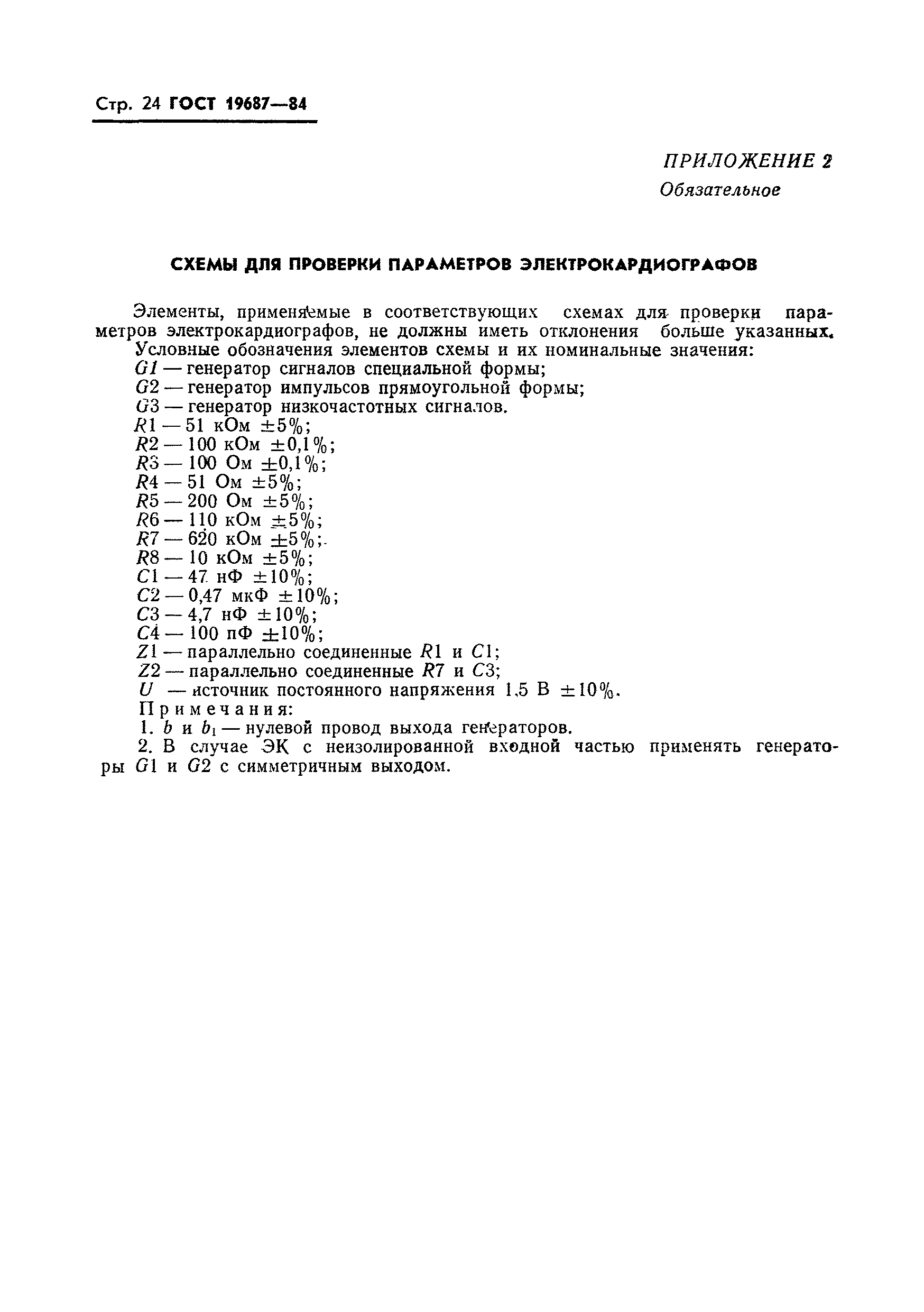 ГОСТ 19687-84