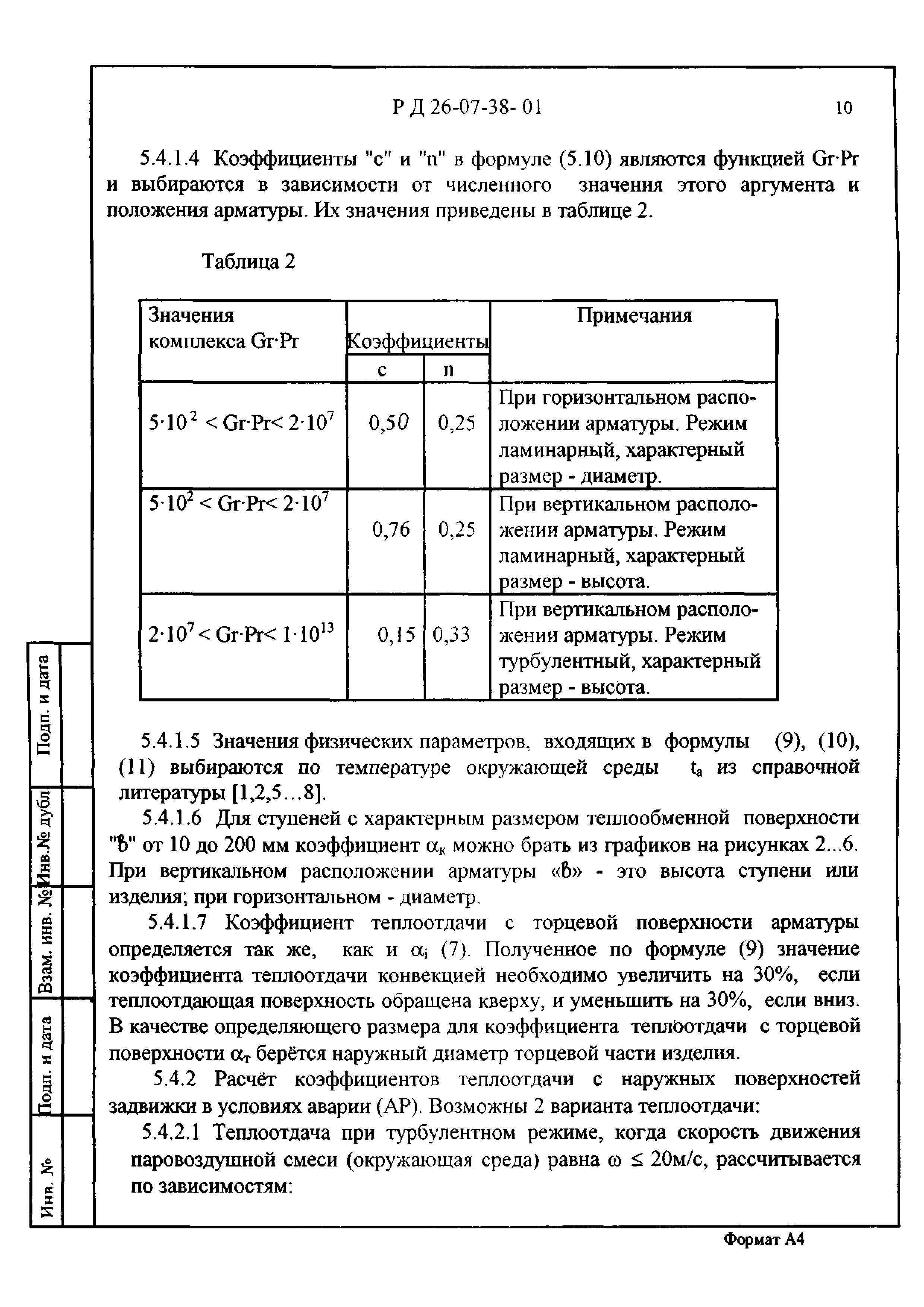 РД 26-07-38-01