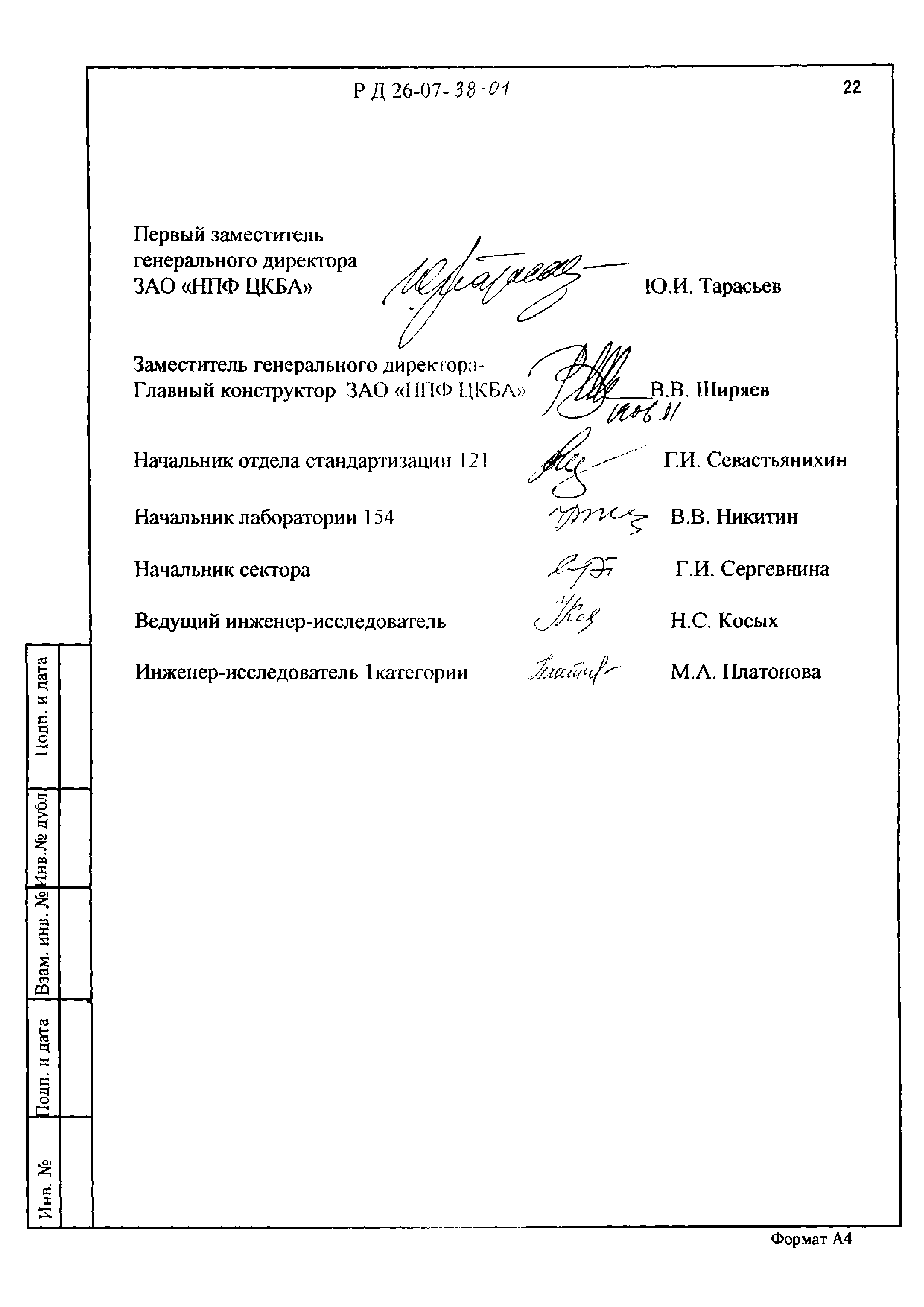 РД 26-07-38-01