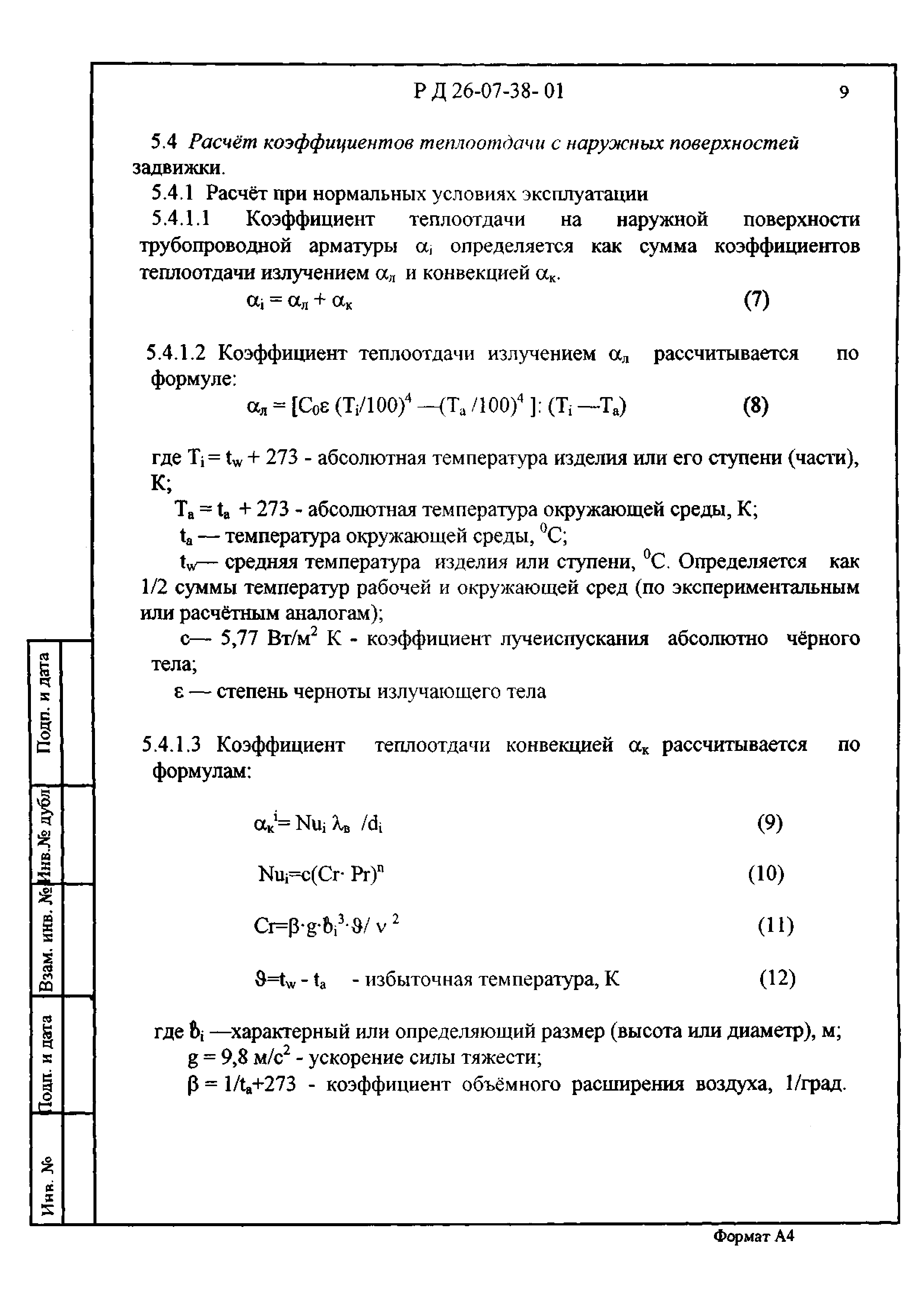 РД 26-07-38-01