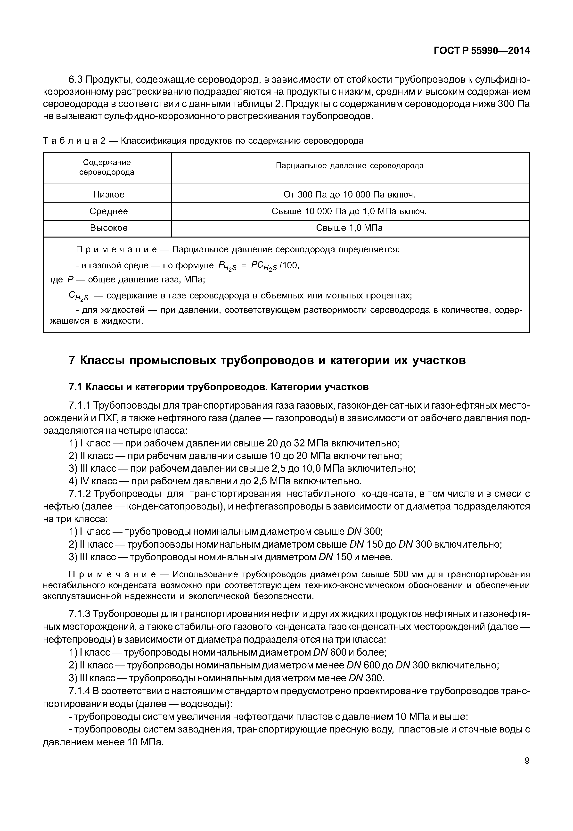ГОСТ Р 55990-2014