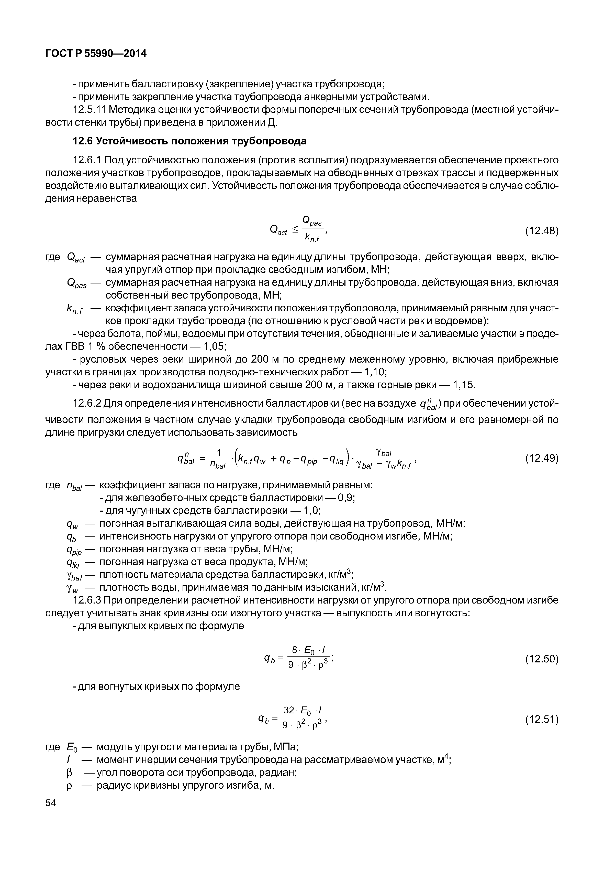 ГОСТ Р 55990-2014