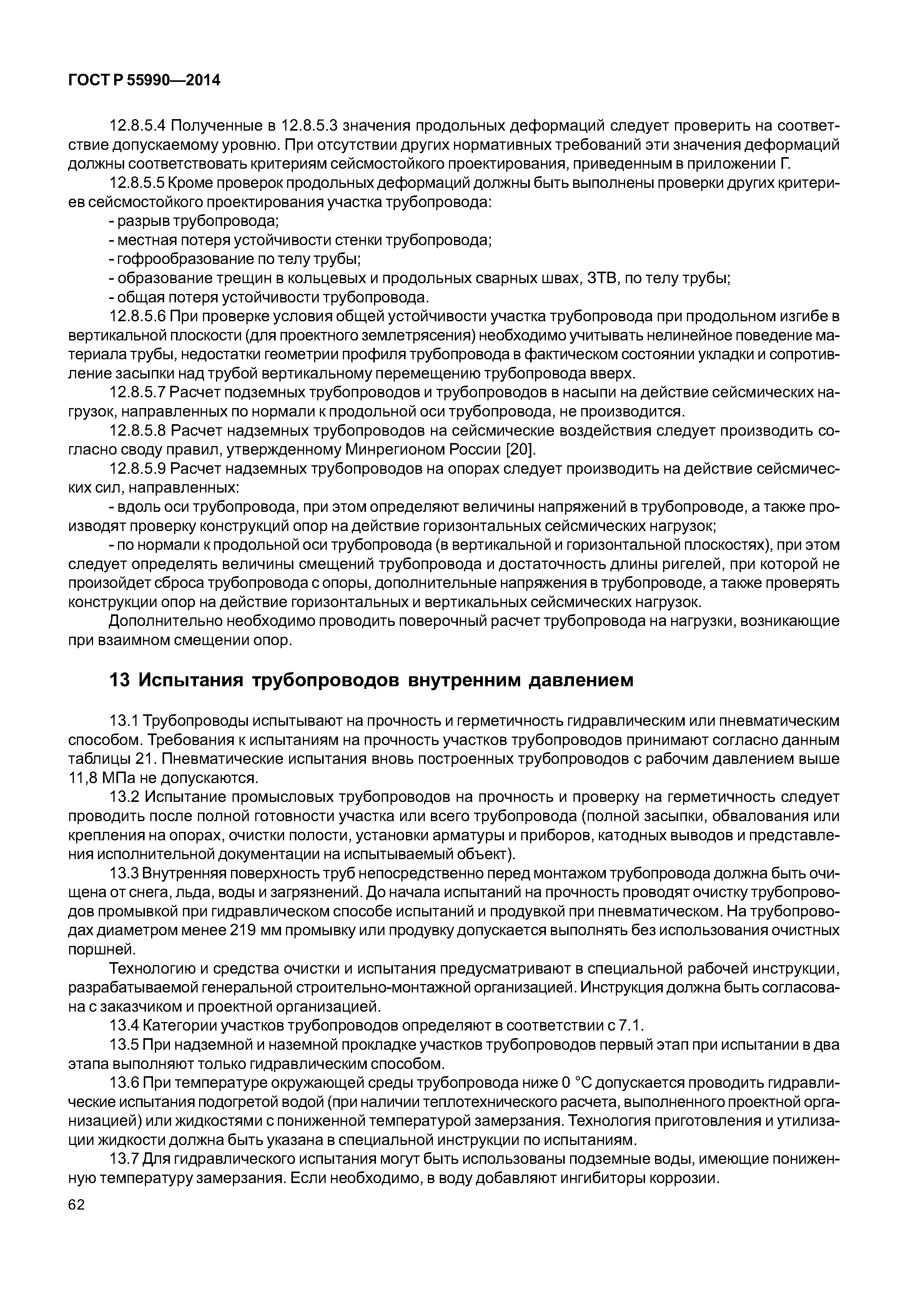 ГОСТ Р 55990-2014