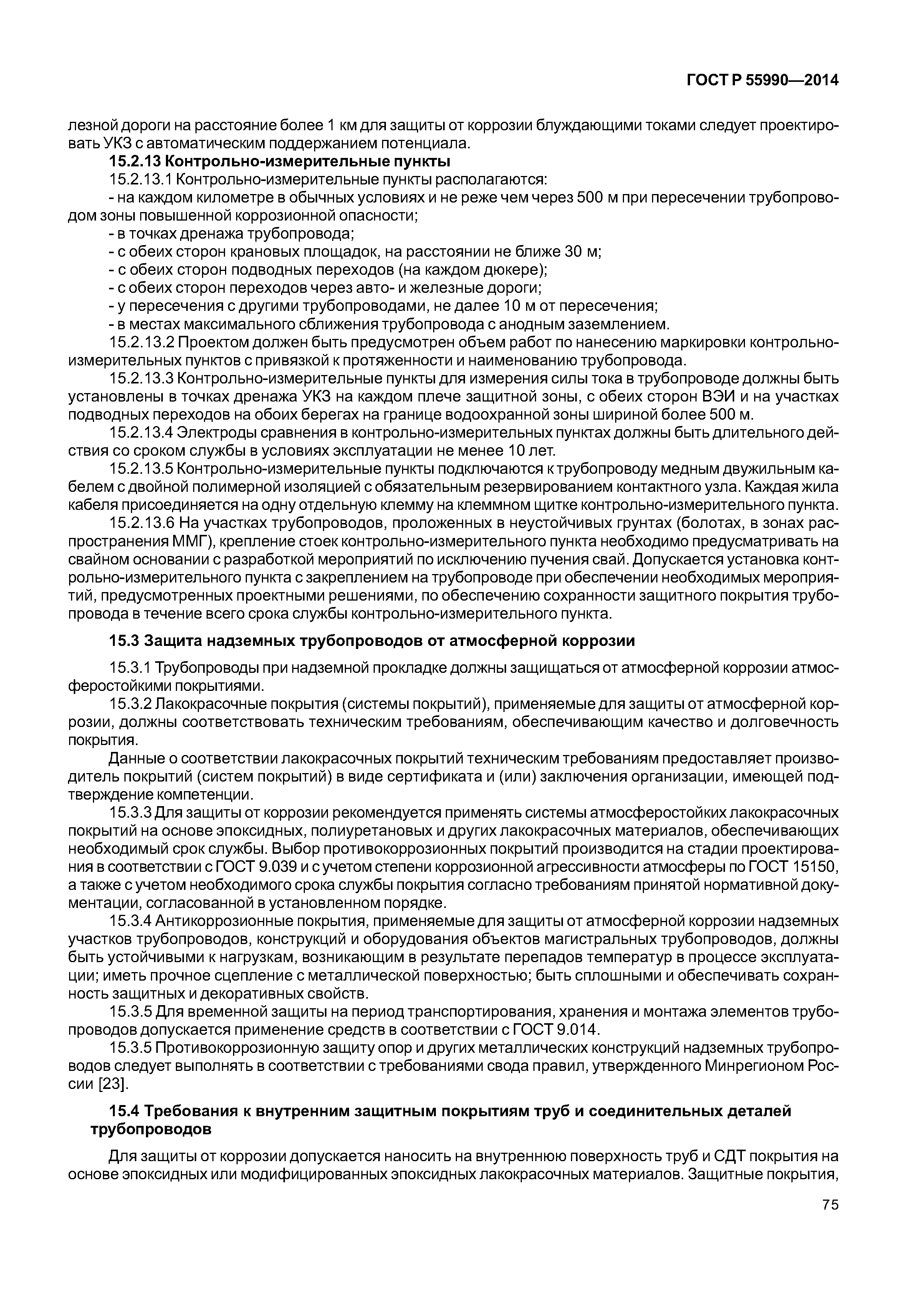 ГОСТ Р 55990-2014