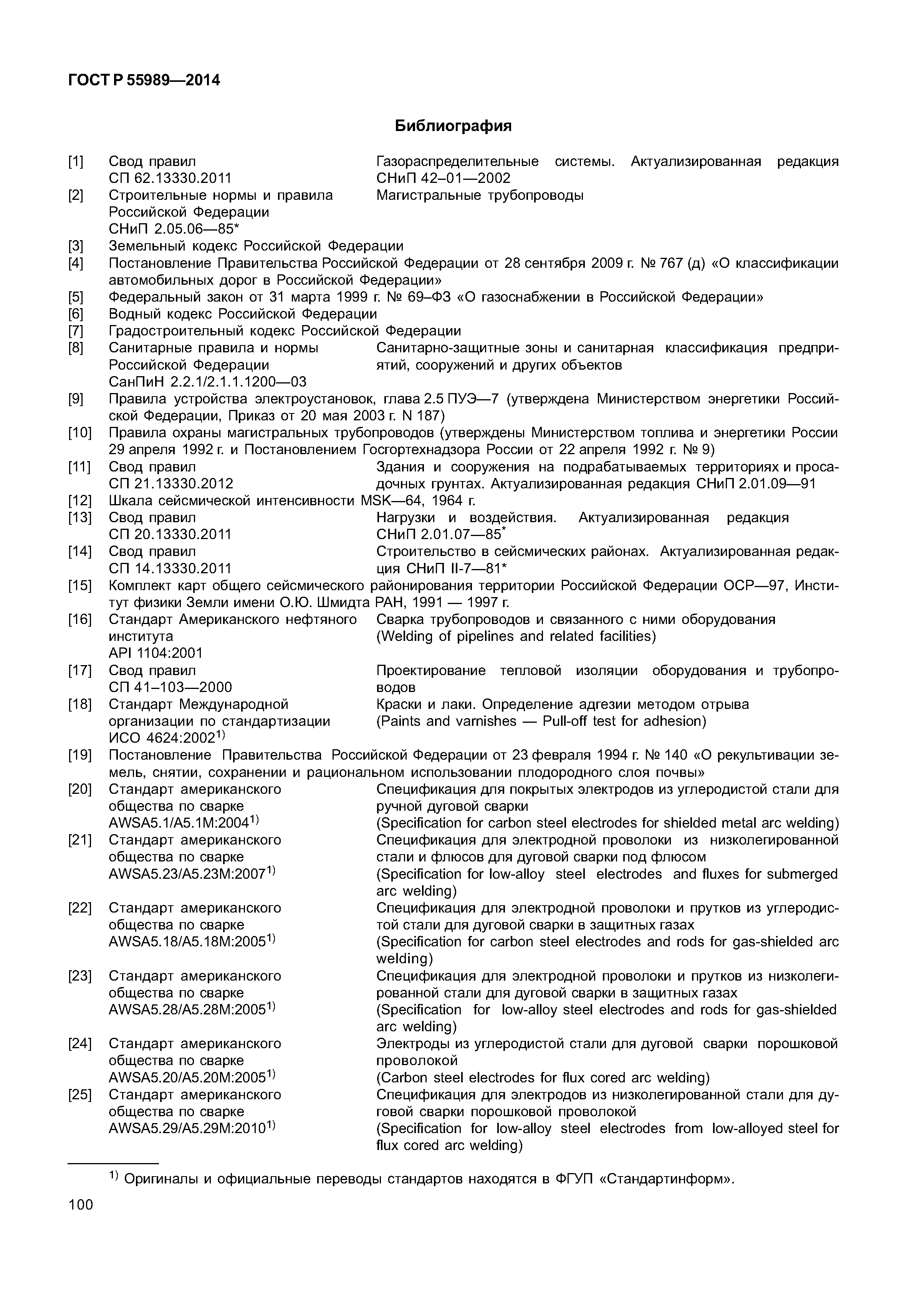 ГОСТ Р 55989-2014