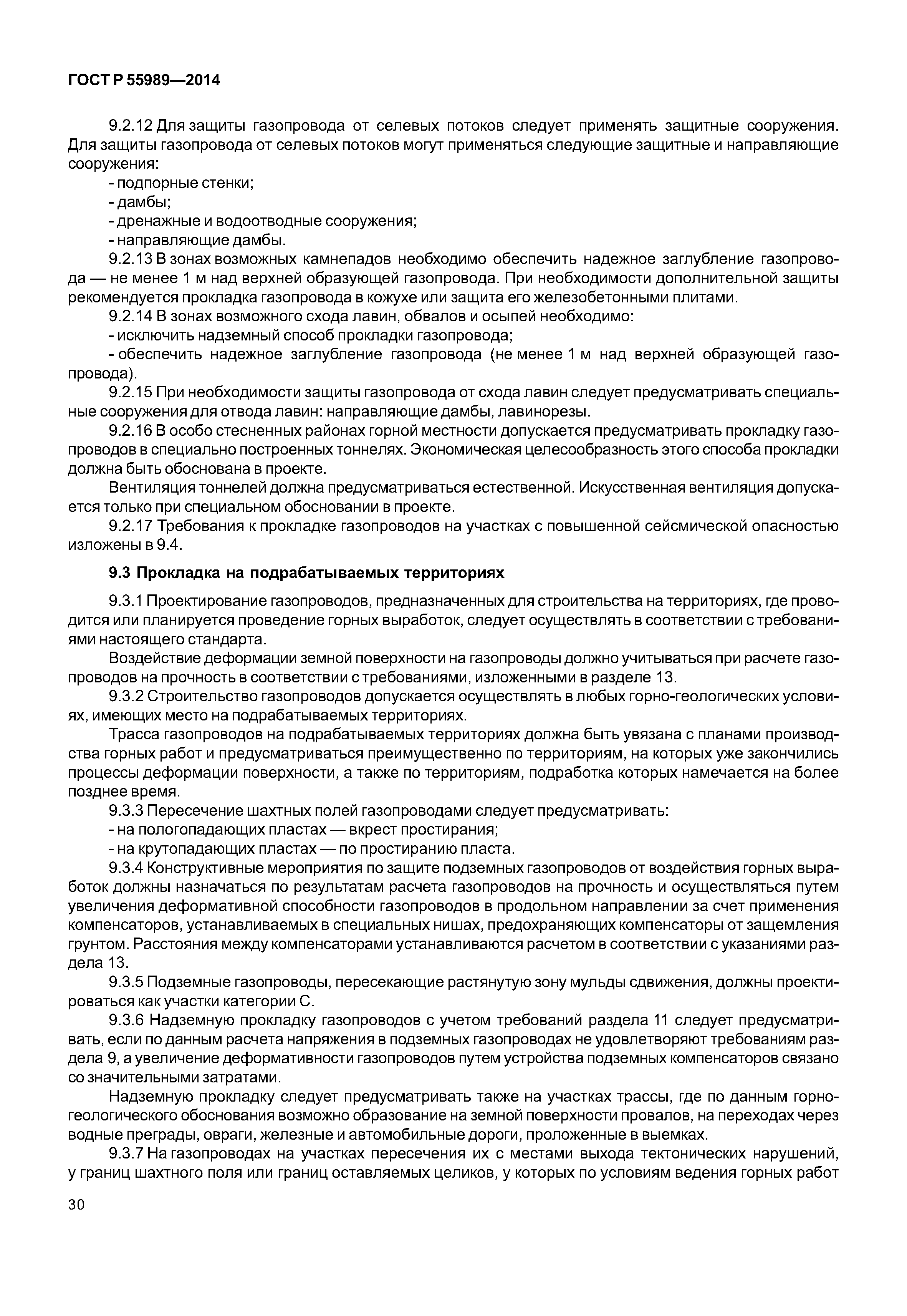 ГОСТ Р 55989-2014