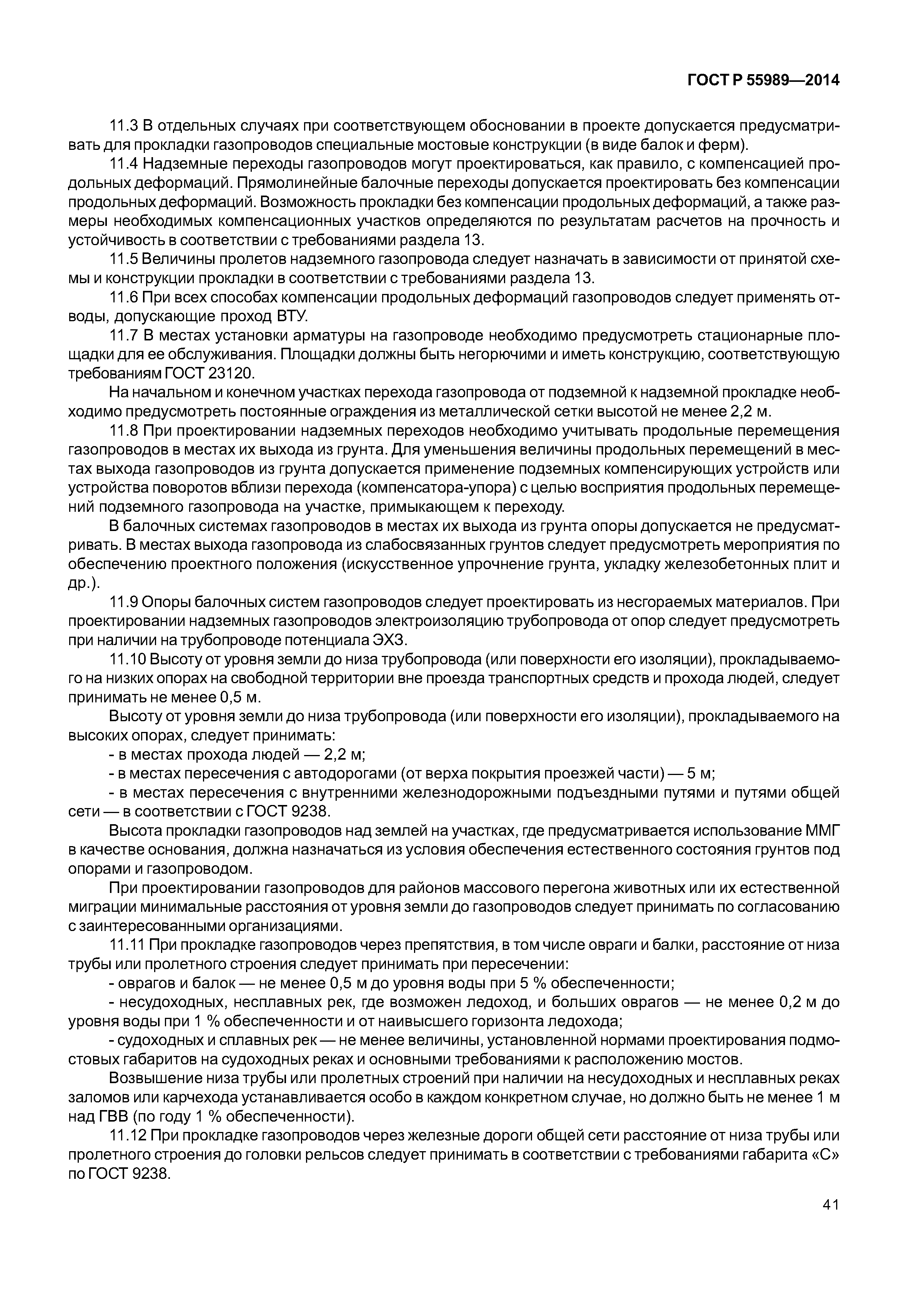 ГОСТ Р 55989-2014