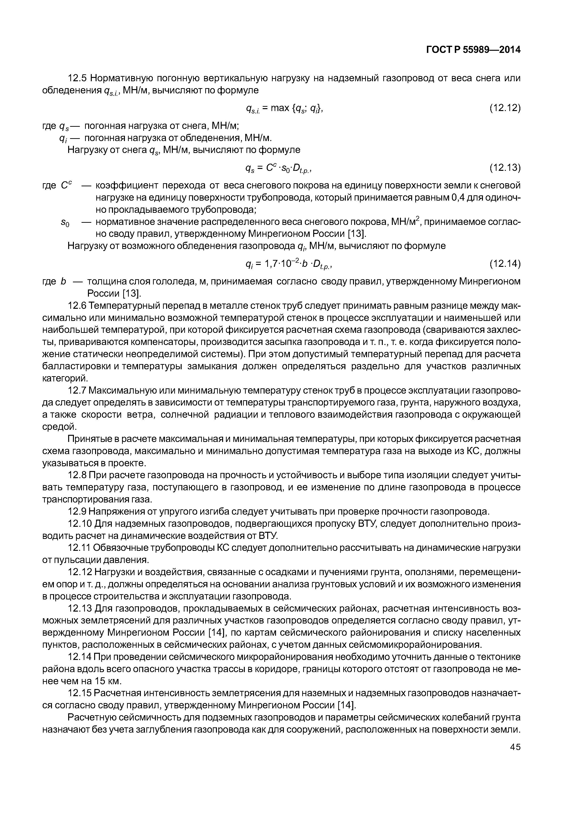 ГОСТ Р 55989-2014